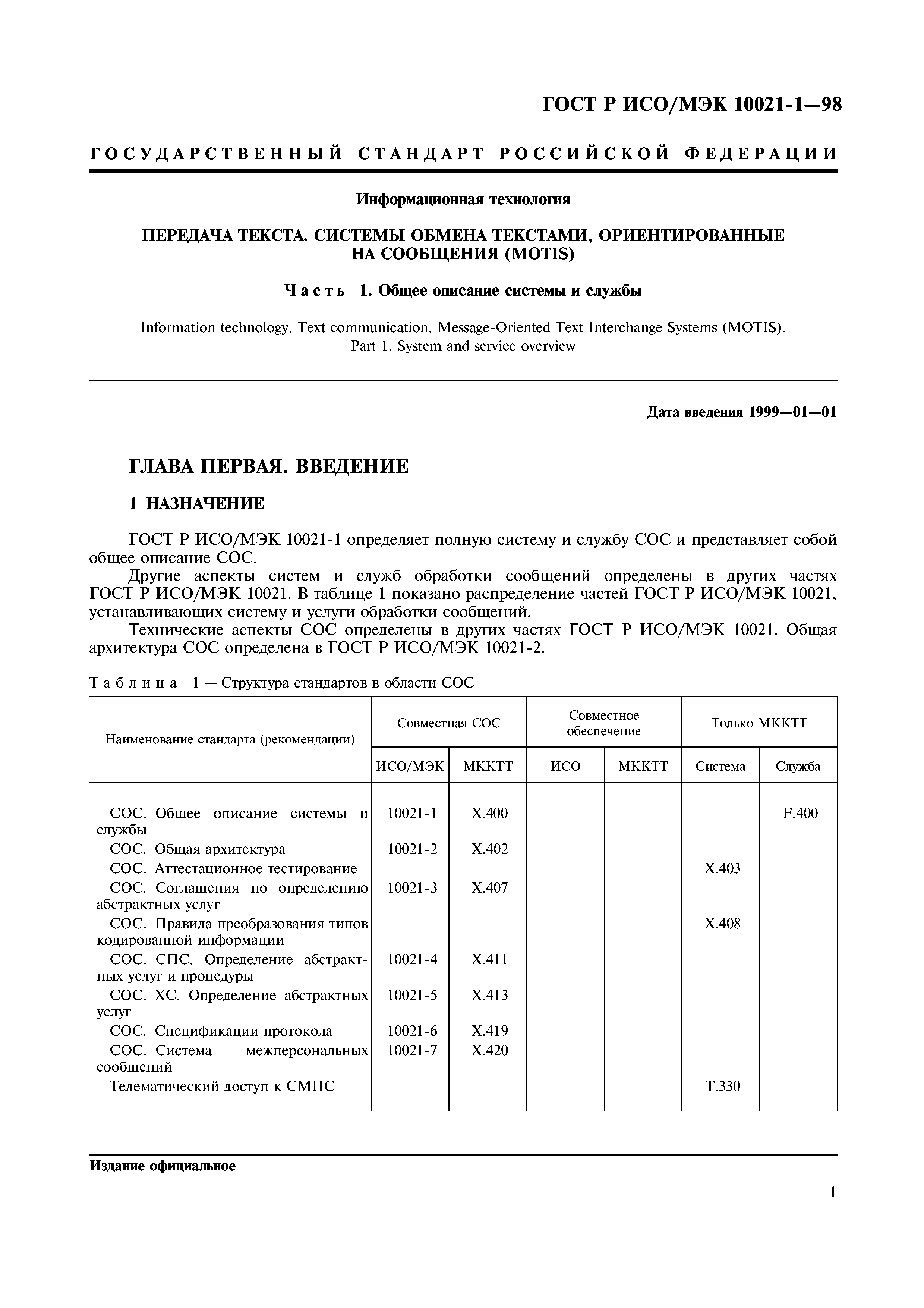 ГОСТ Р ИСО/МЭК 10021-1-98