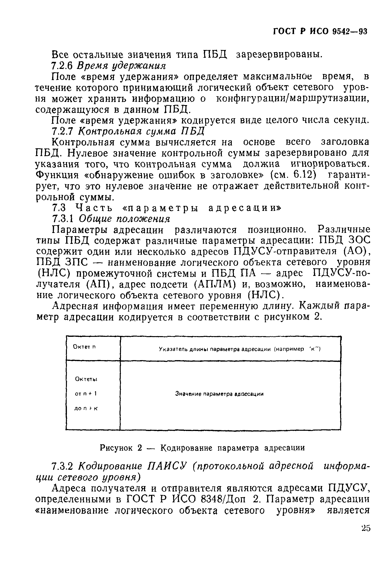 Скачать ГОСТ Р ИСО 9542-93 Информационная технология. Передача данных и  обмен информацией между системами. Протокол обмена маршрутной информацией  между оконечной системой и промежуточной системой при его использовании в  сочетании с протоколом ...