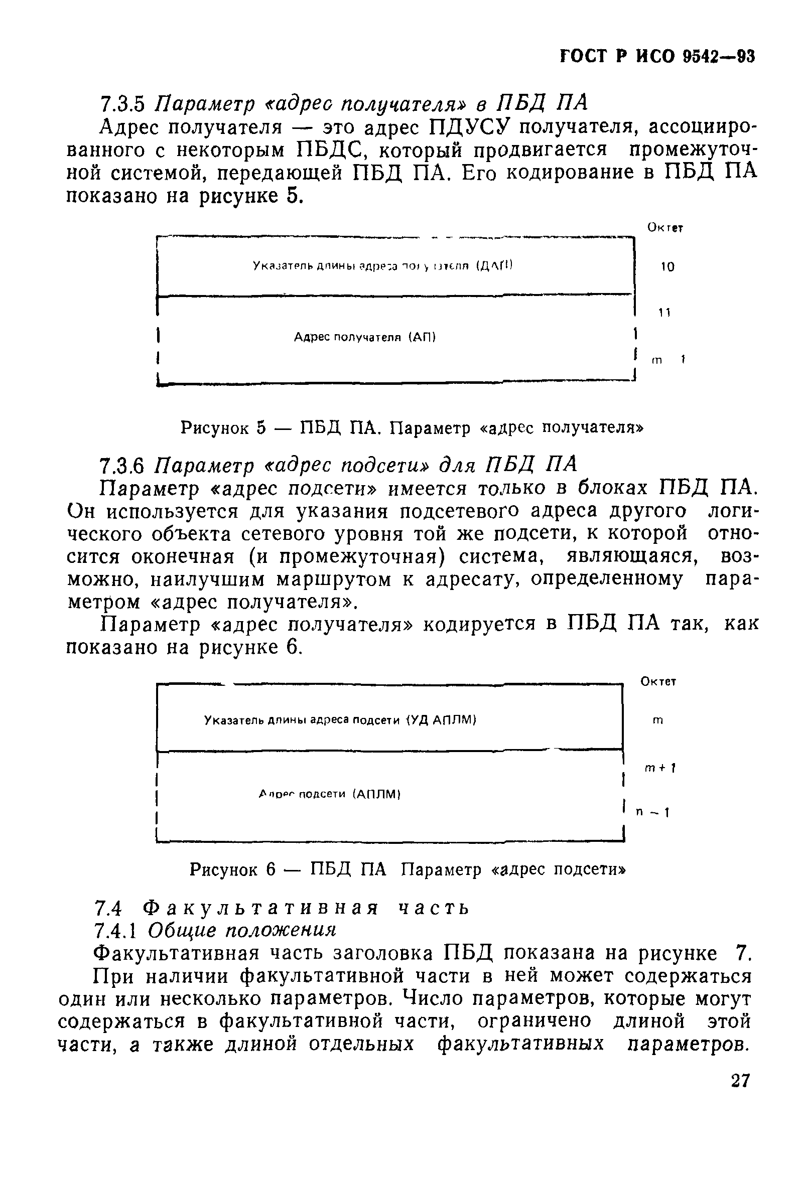 ГОСТ Р ИСО 9542-93