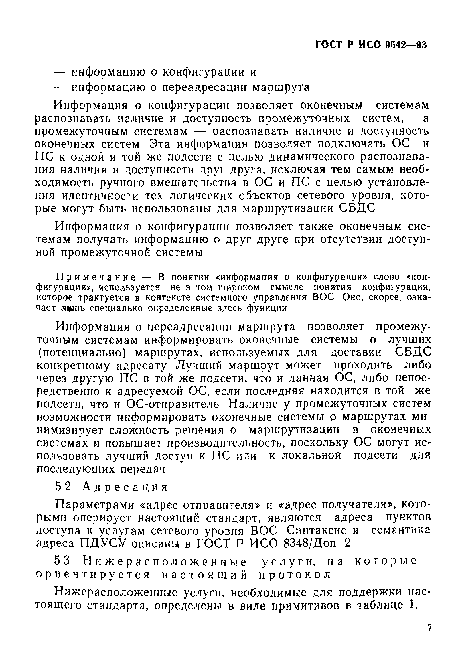 Скачать ГОСТ Р ИСО 9542-93 Информационная технология. Передача данных и  обмен информацией между системами. Протокол обмена маршрутной информацией  между оконечной системой и промежуточной системой при его использовании в  сочетании с протоколом ...