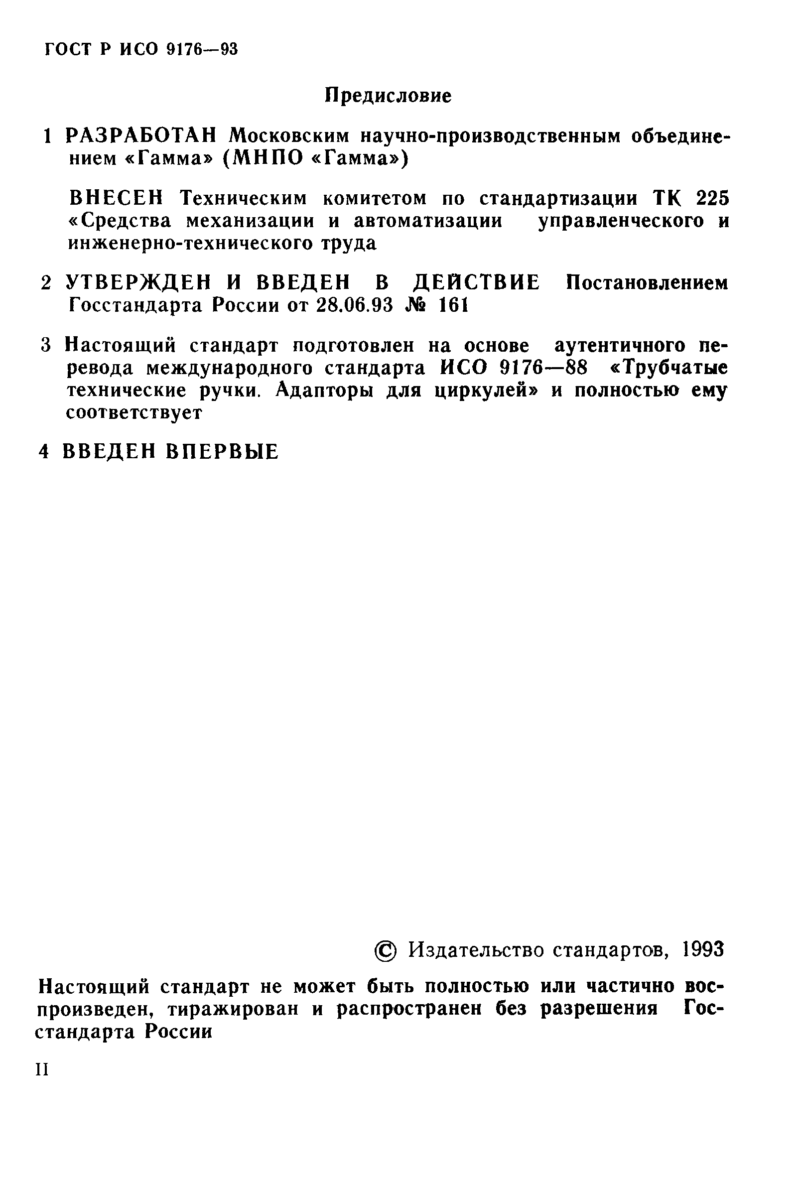 ГОСТ Р ИСО 9176-93