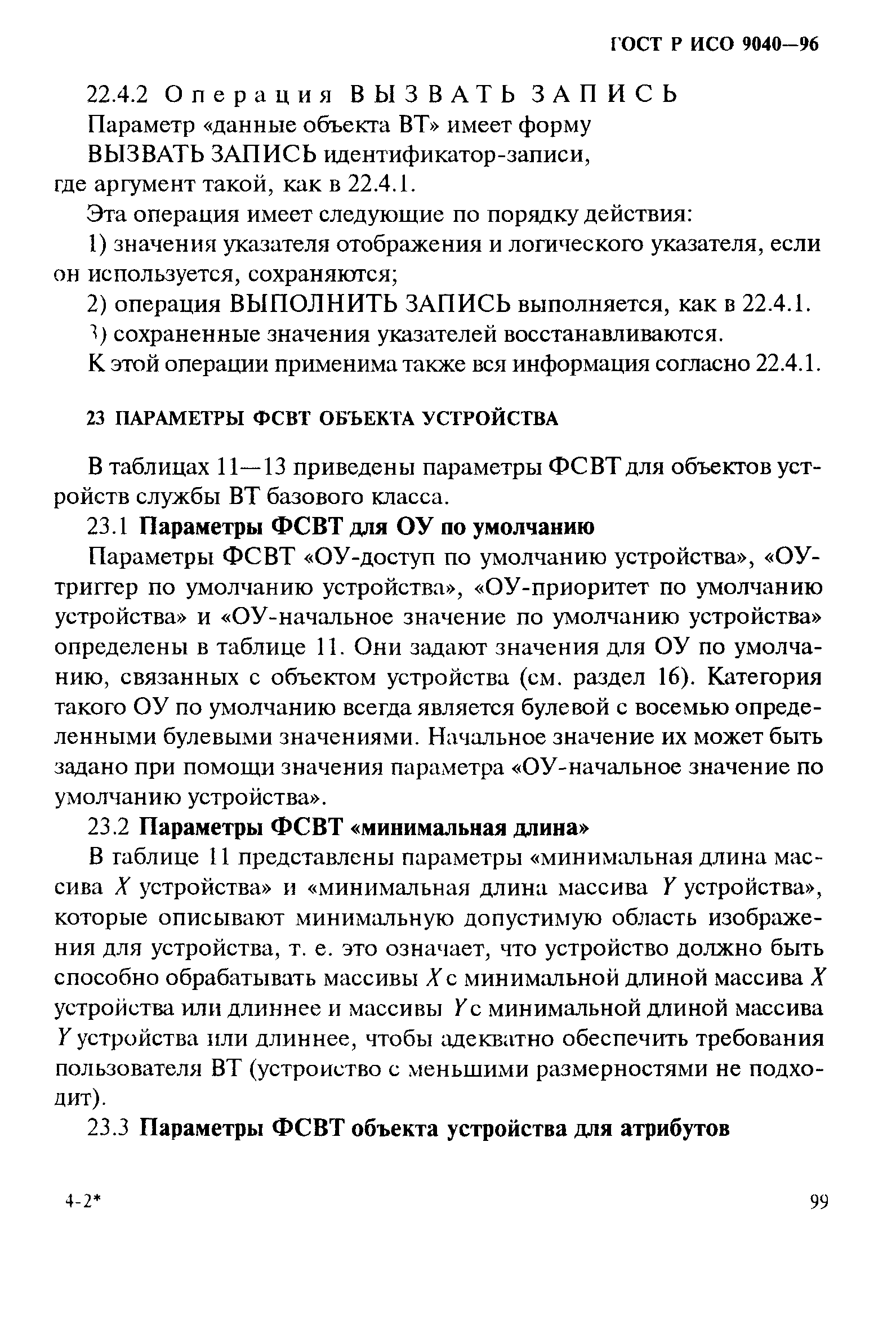 ГОСТ Р ИСО 9040-96