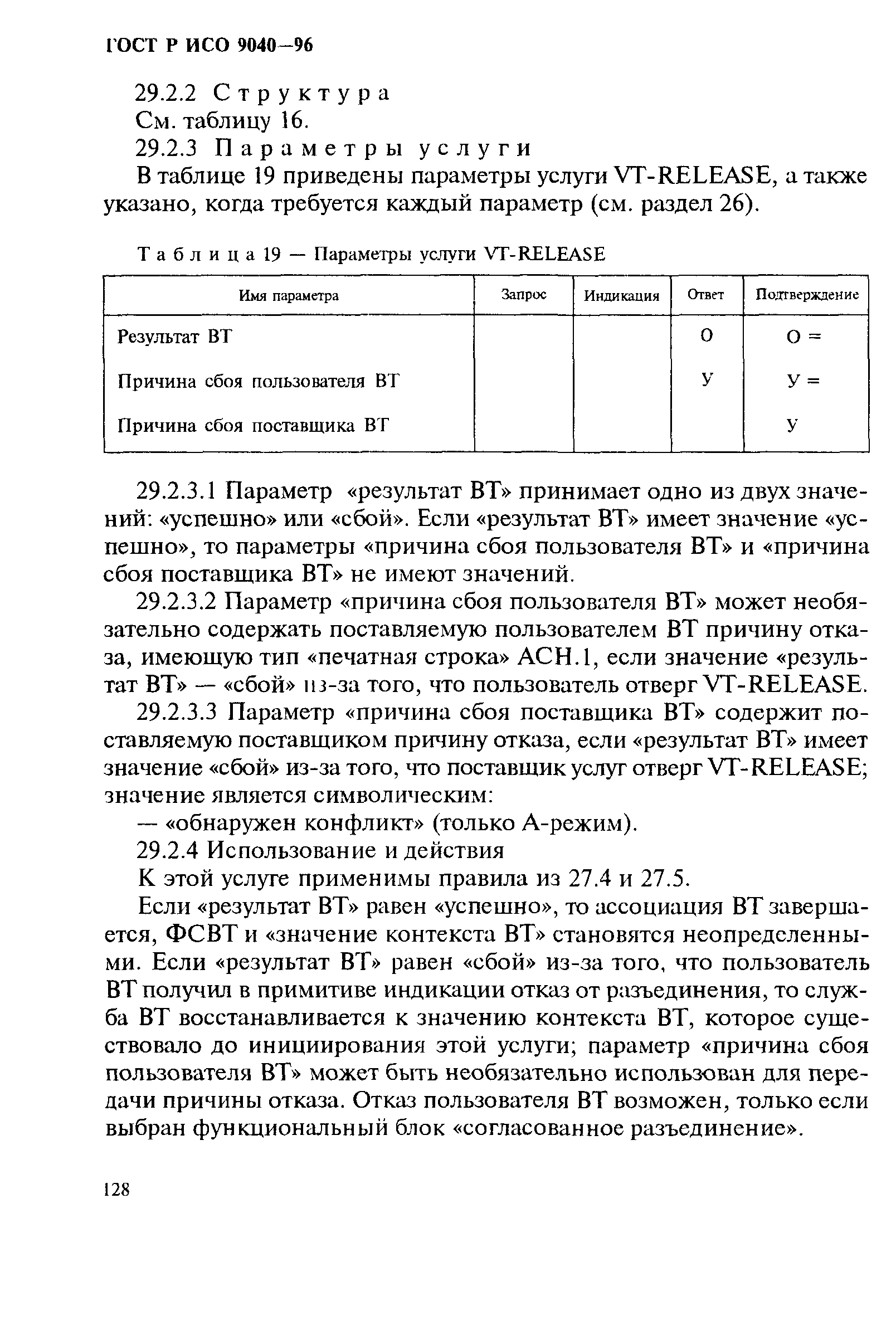 ГОСТ Р ИСО 9040-96