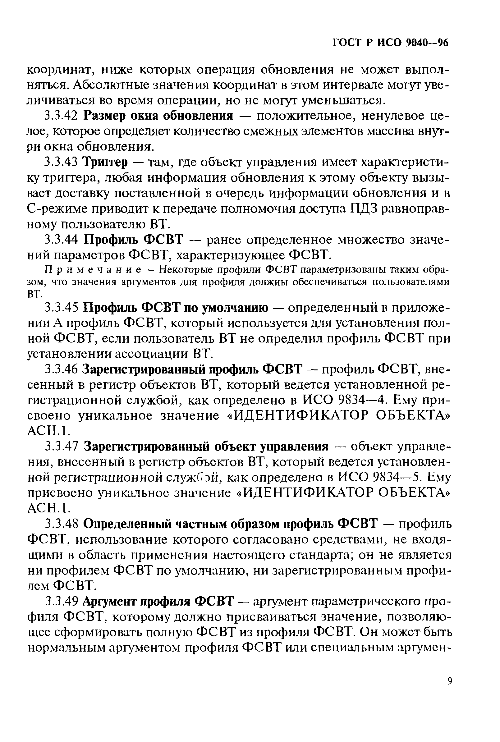 ГОСТ Р ИСО 9040-96