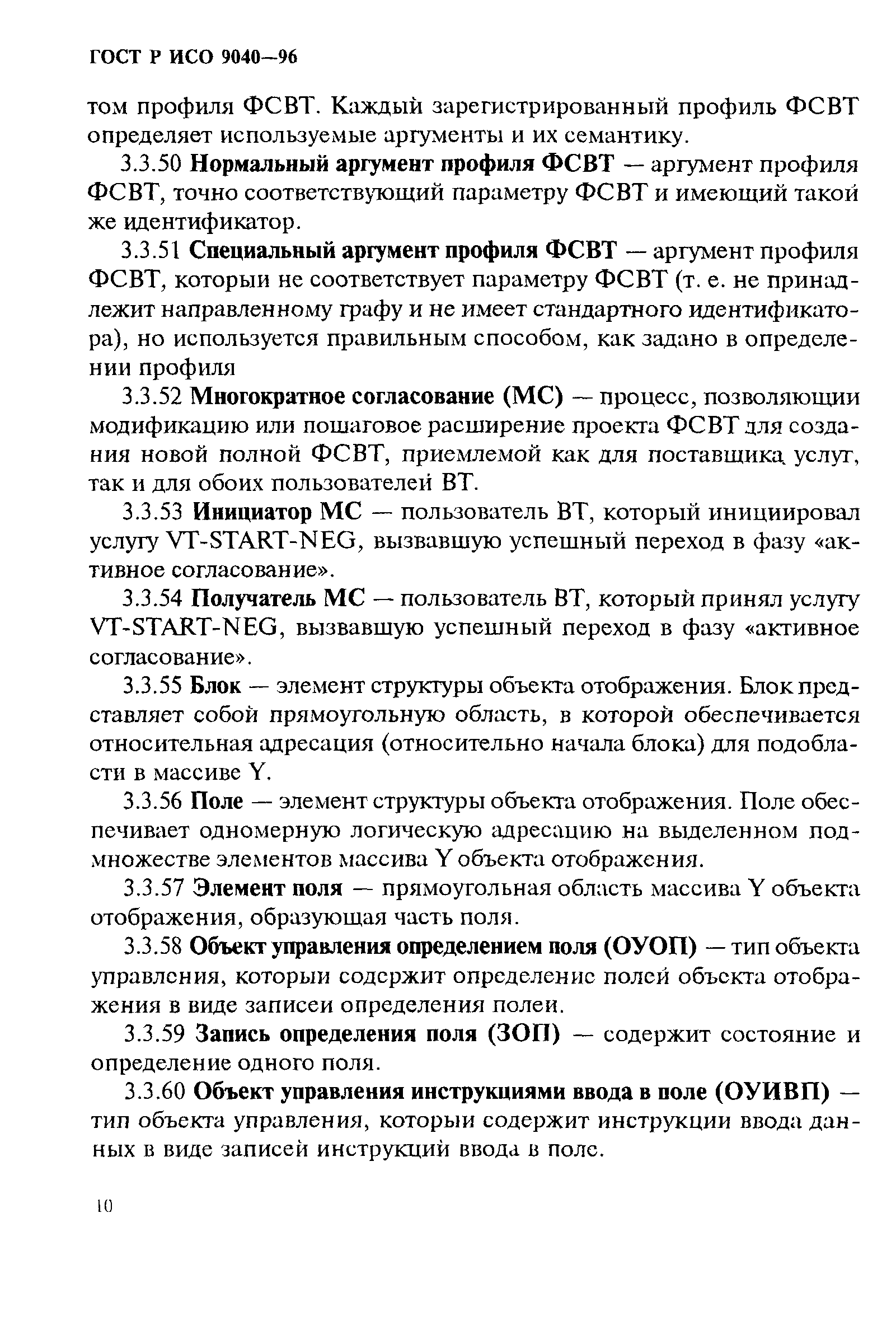 ГОСТ Р ИСО 9040-96