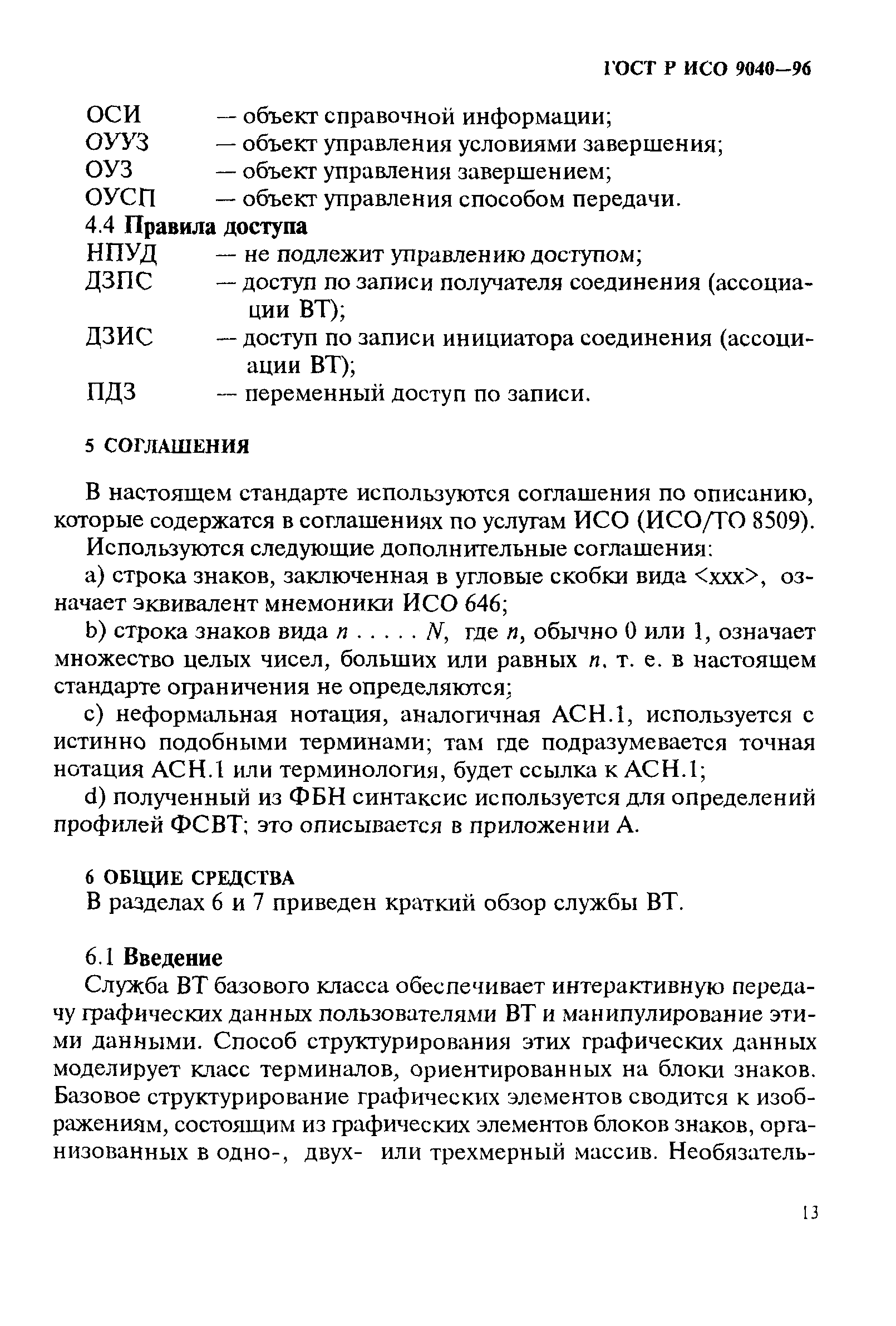 ГОСТ Р ИСО 9040-96