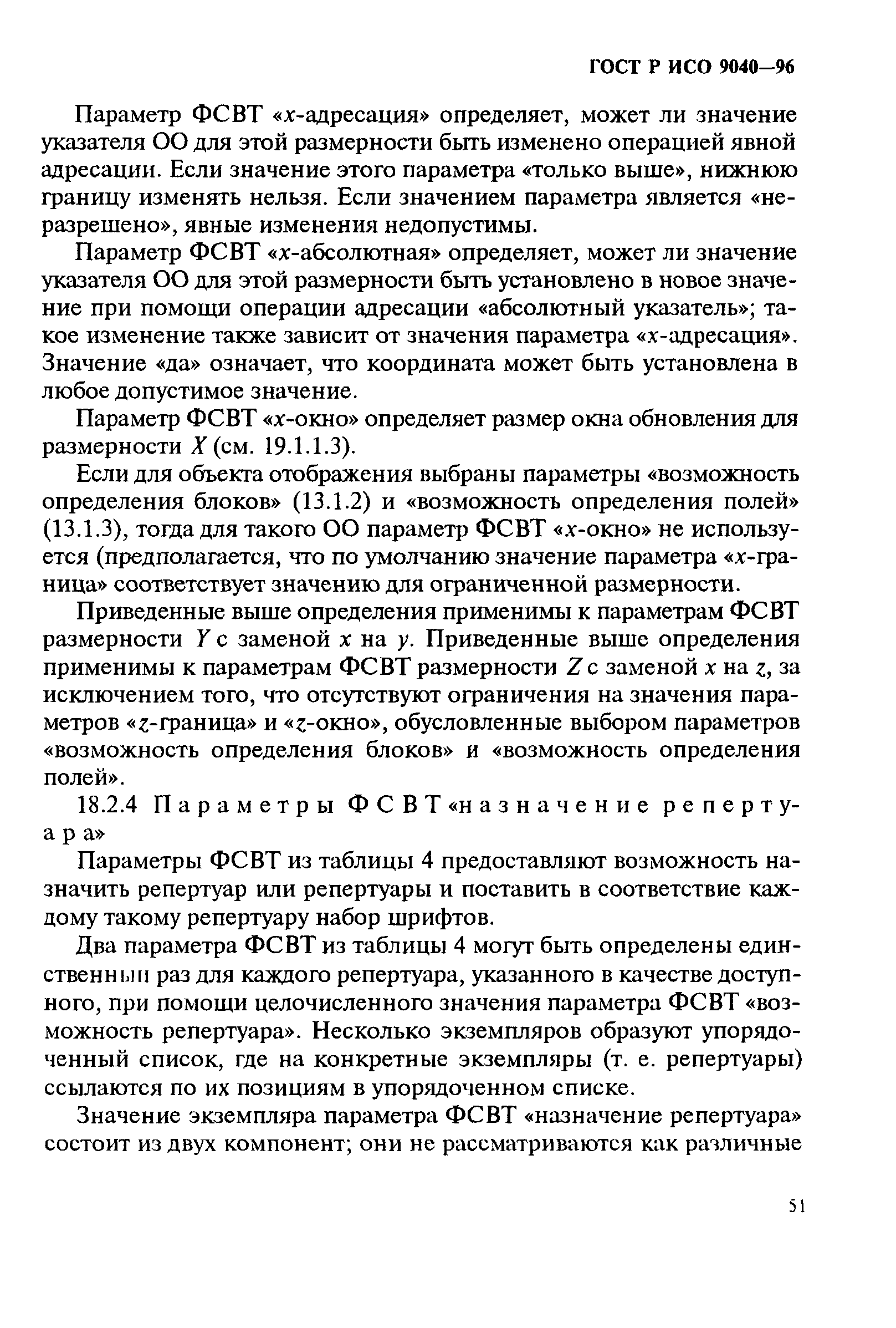 ГОСТ Р ИСО 9040-96