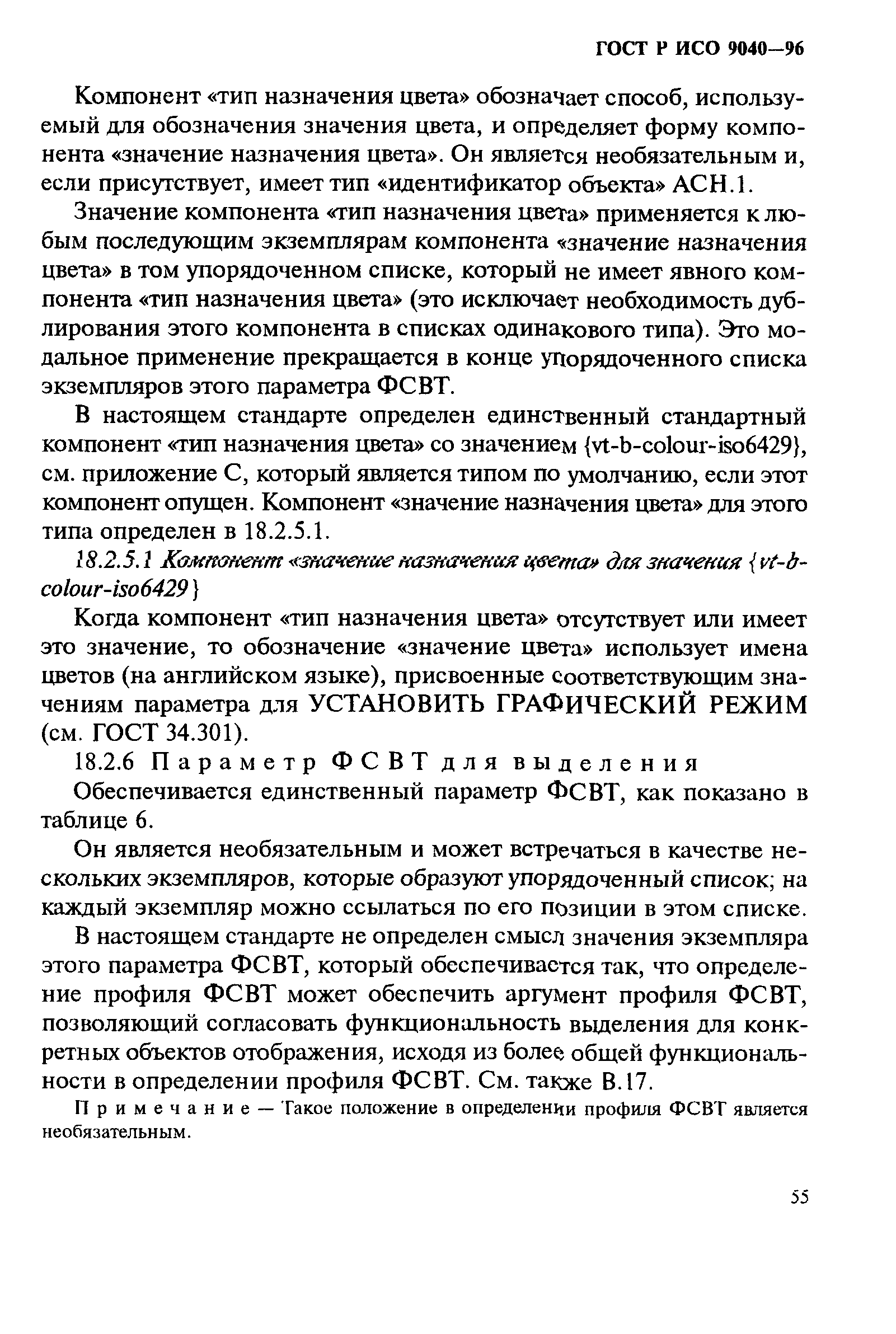 ГОСТ Р ИСО 9040-96