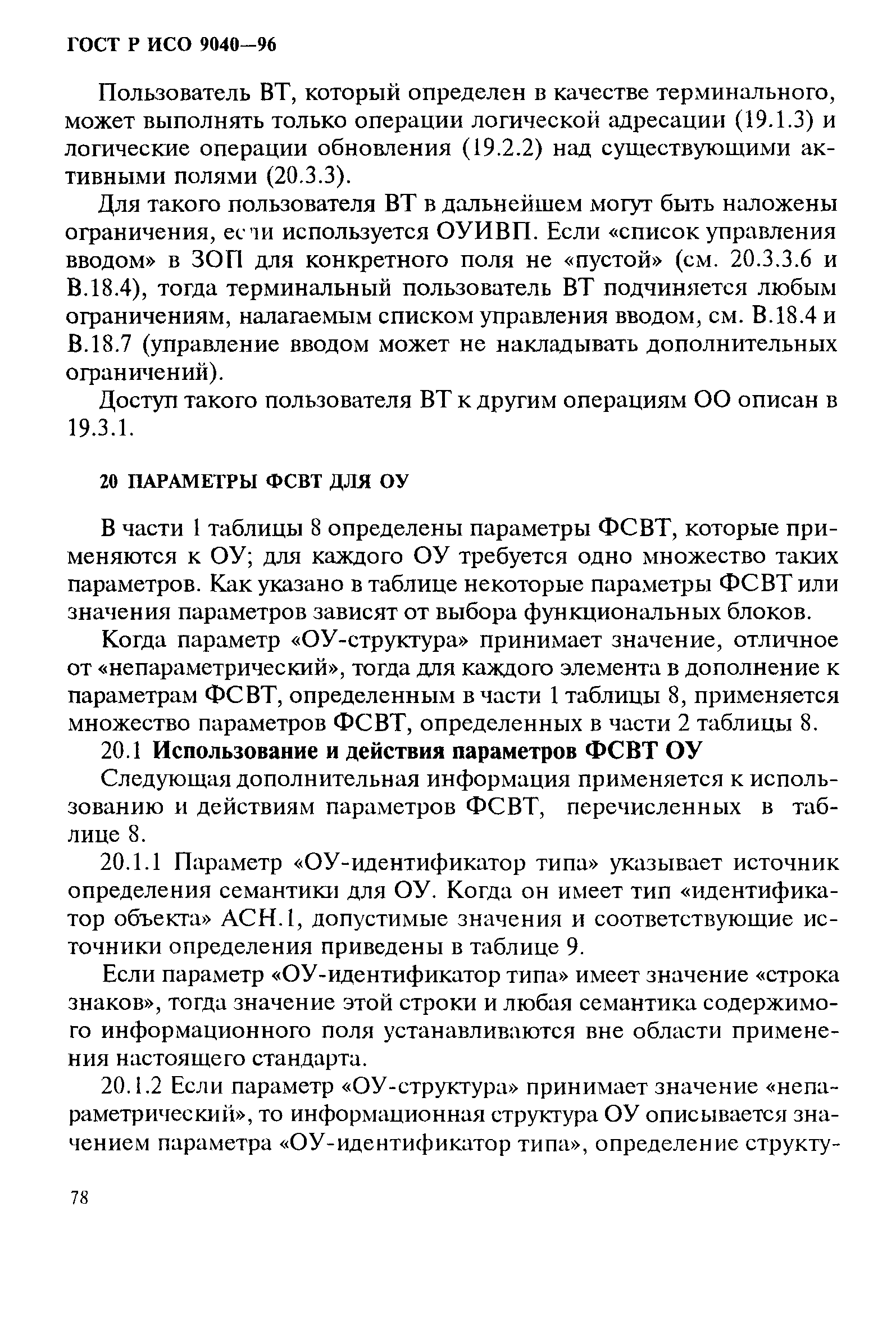 ГОСТ Р ИСО 9040-96