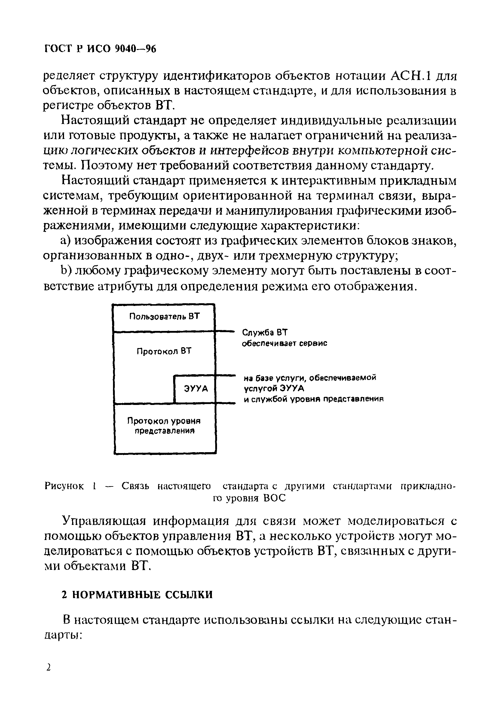 ГОСТ Р ИСО 9040-96