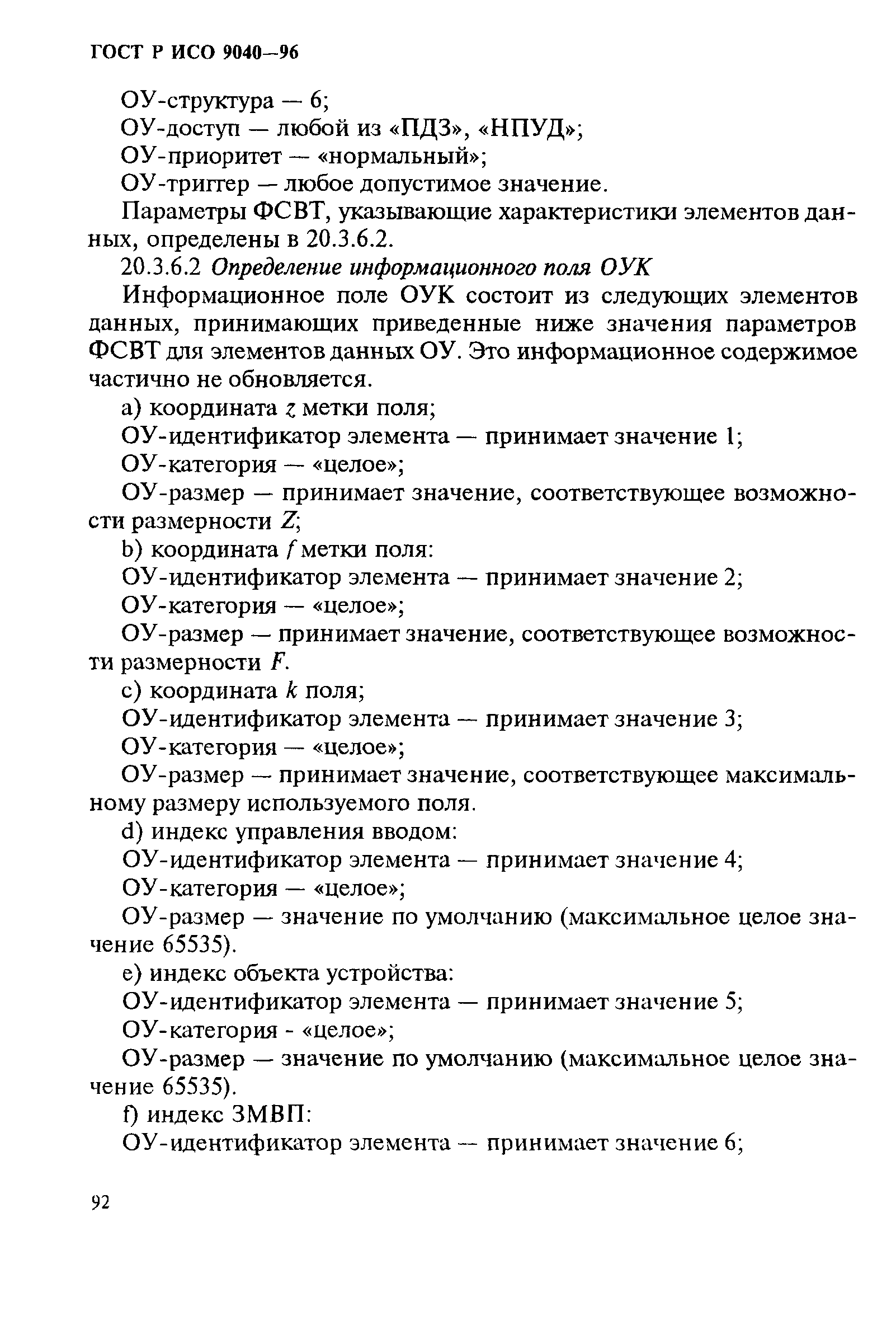 ГОСТ Р ИСО 9040-96