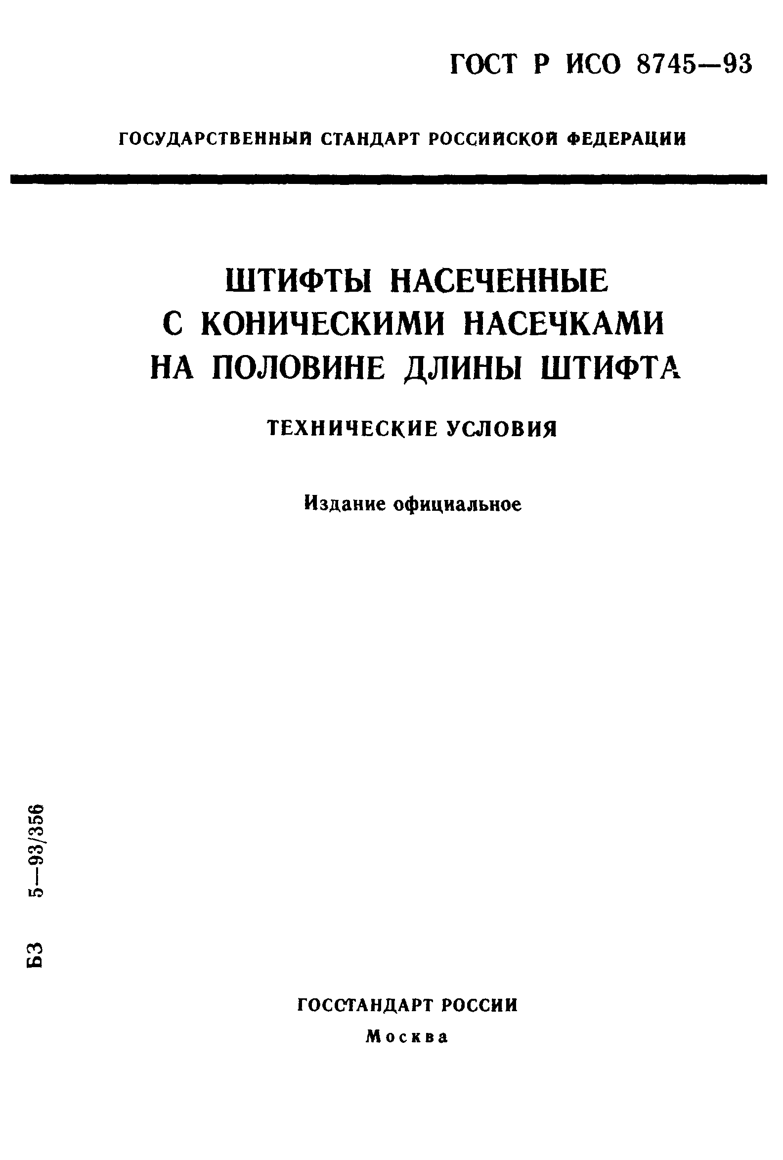 ГОСТ Р ИСО 8745-93