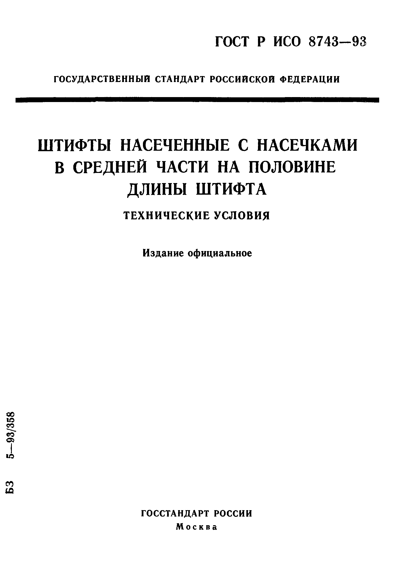 ГОСТ Р ИСО 8743-93