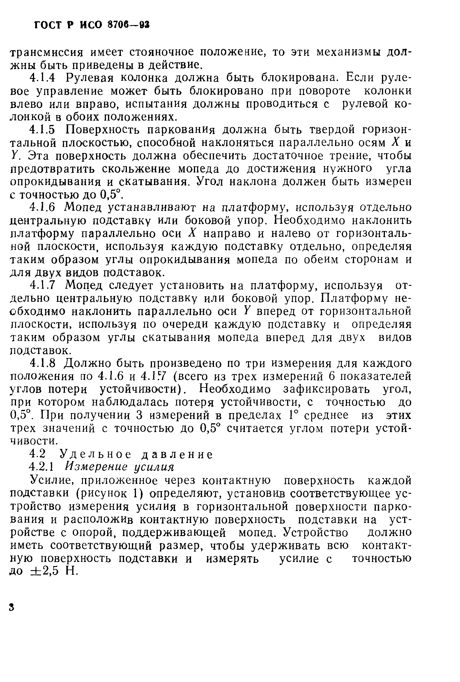 ГОСТ Р ИСО 8706-93