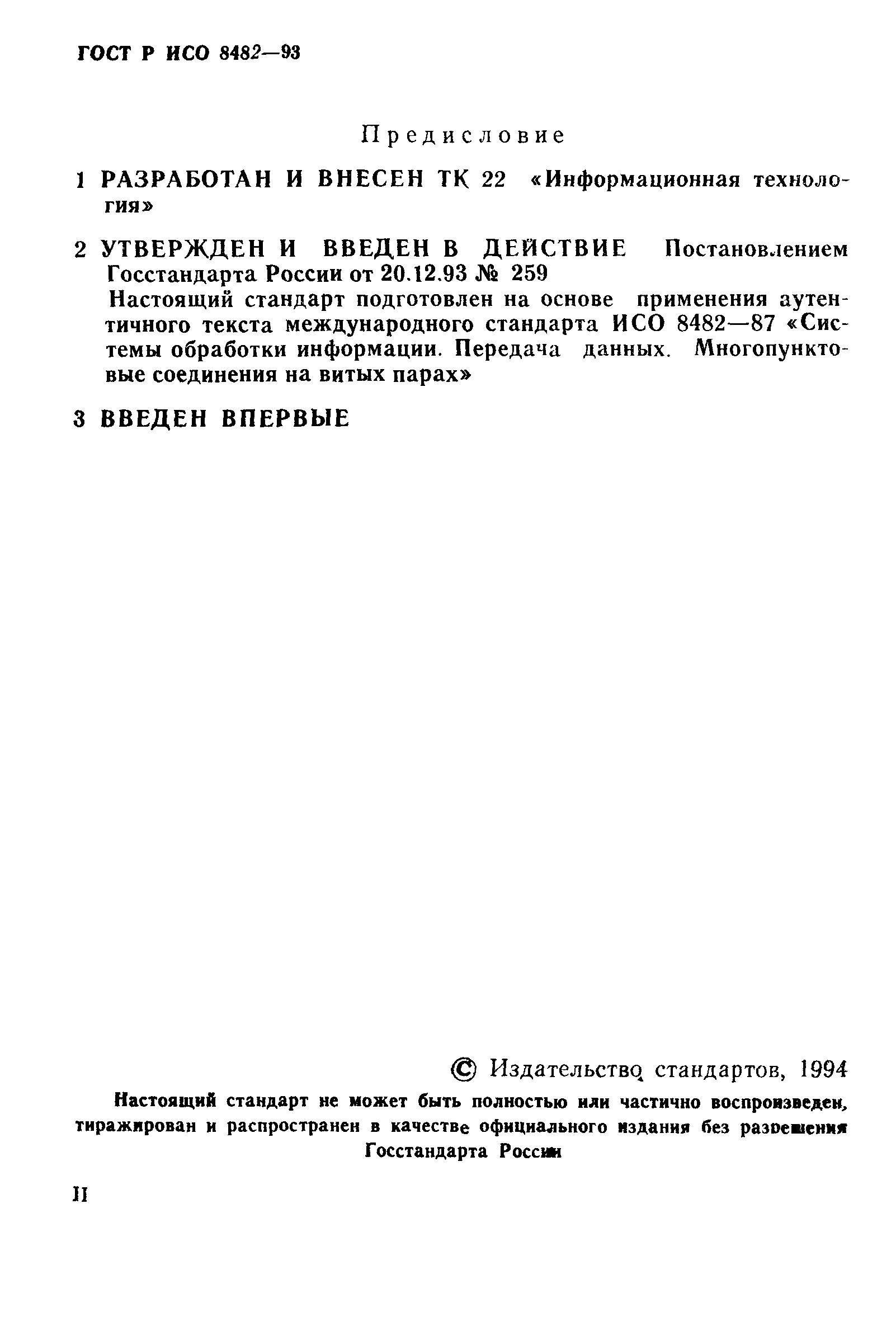 ГОСТ Р ИСО 8482-93