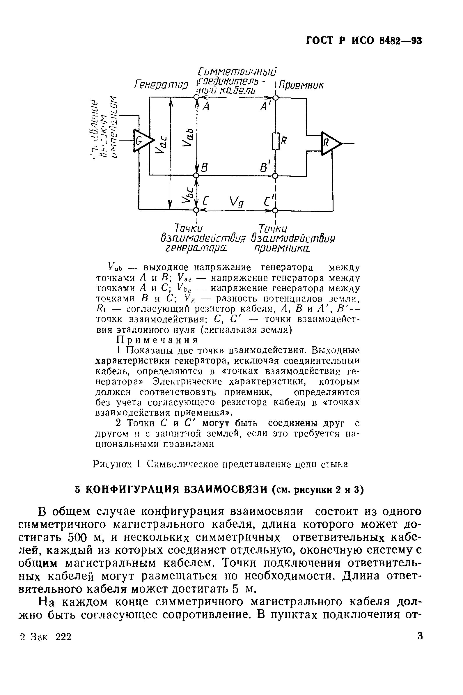 ГОСТ Р ИСО 8482-93