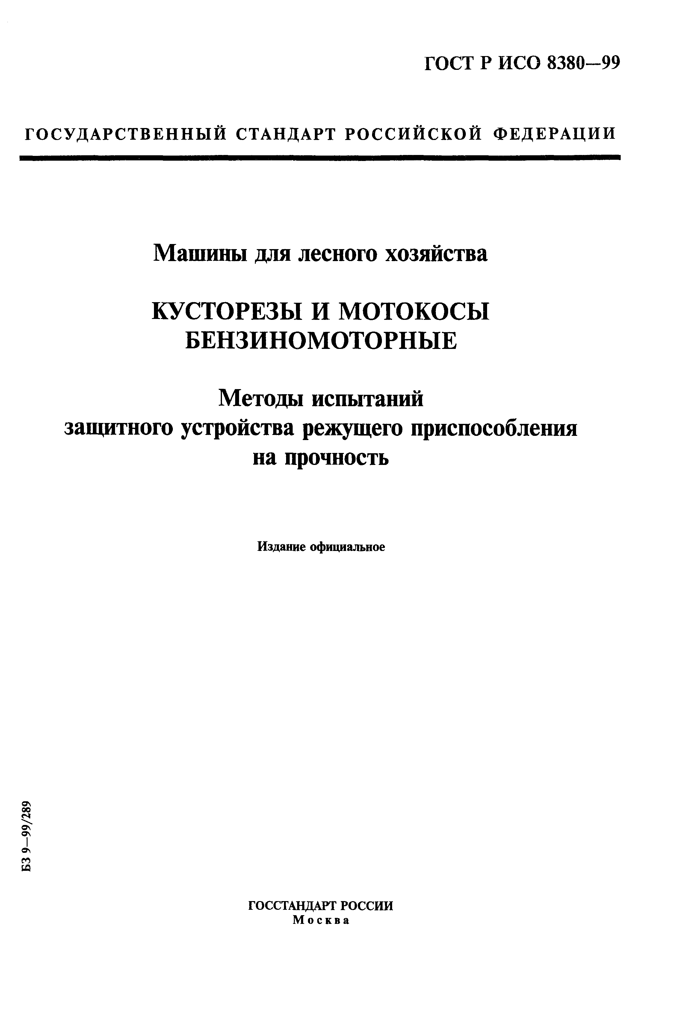 Скачать ГОСТ Р ИСО 8380-99 Машины для лесного хозяйства. Кусторезы и  мотокосы бензиномоторные. Методы испытаний защитного устройства режущего  приспособления на прочность