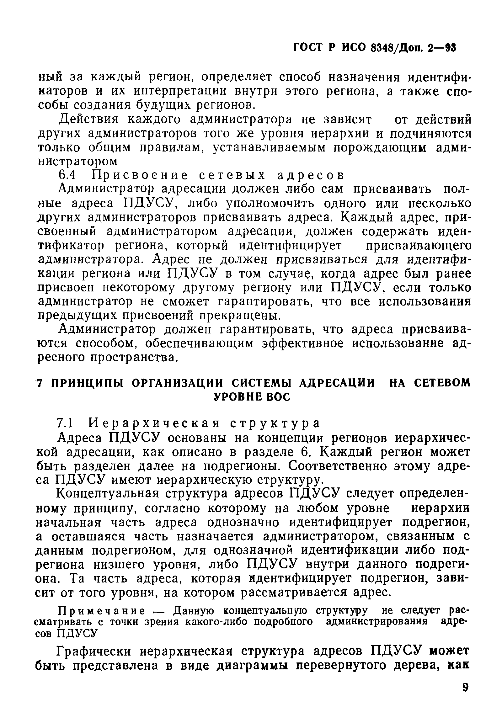 ГОСТ Р ИСО 8348/Доп. 2-93