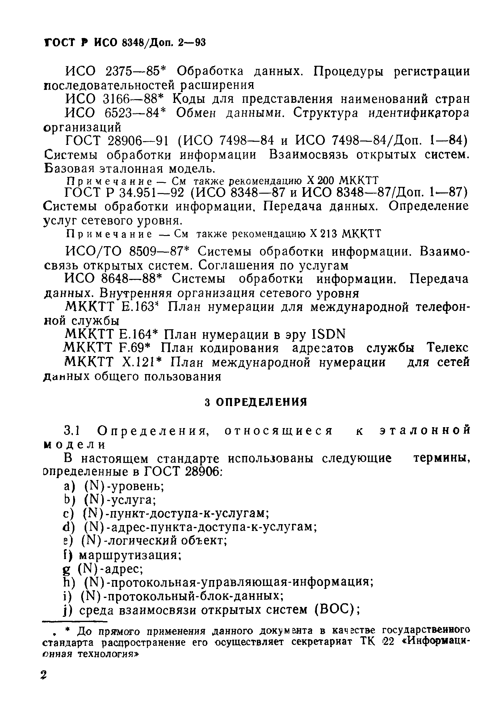 Скачать ГОСТ Р ИСО 8348/Доп. 2-93 Информационная технология. Передача  данных. Определение услуг сетевого уровня. Дополнение 2. Адресация на  сетевом уровне