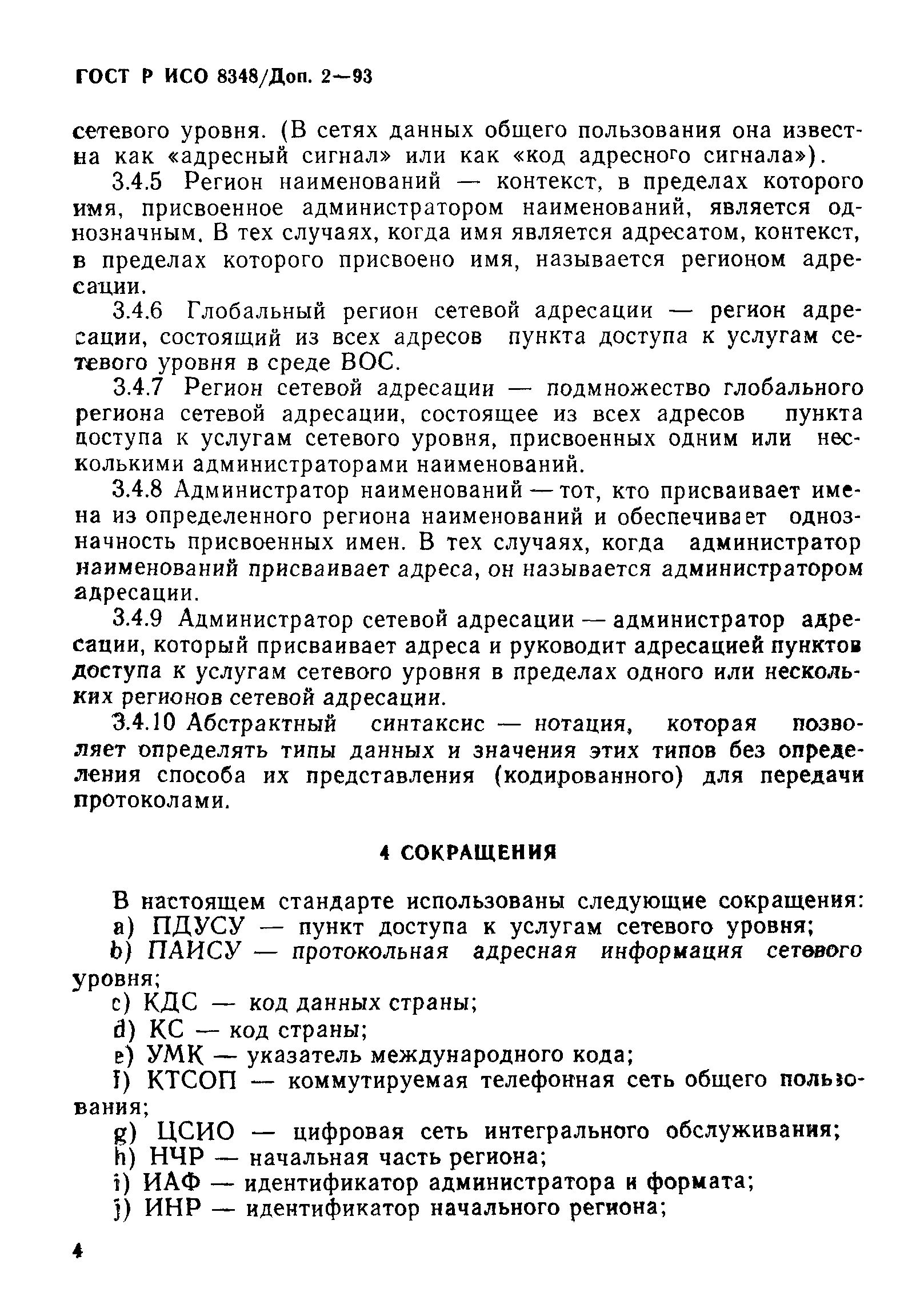 ГОСТ Р ИСО 8348/Доп. 2-93