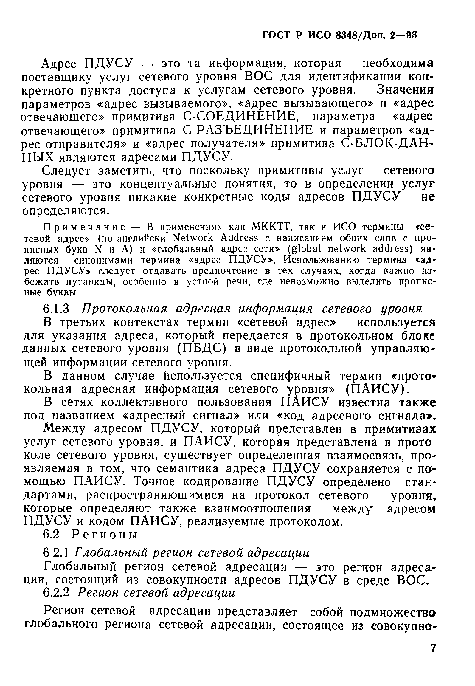 ГОСТ Р ИСО 8348/Доп. 2-93