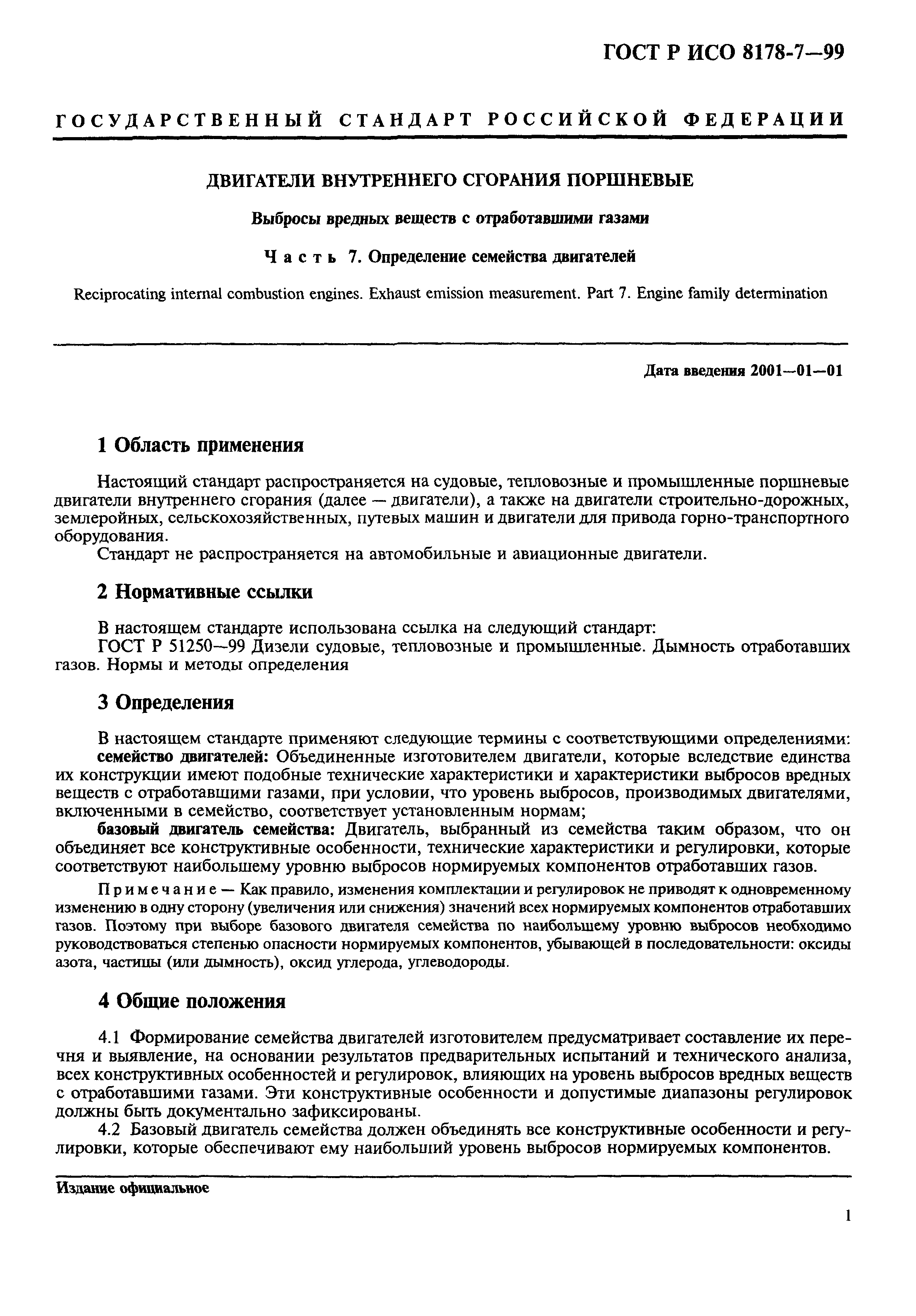 Скачать ГОСТ Р ИСО 8178-7-99 Двигатели внутреннего сгорания поршневые.  Выбросы вредных веществ с отработавшими газами. Часть 7. Определение  семейства двигателей