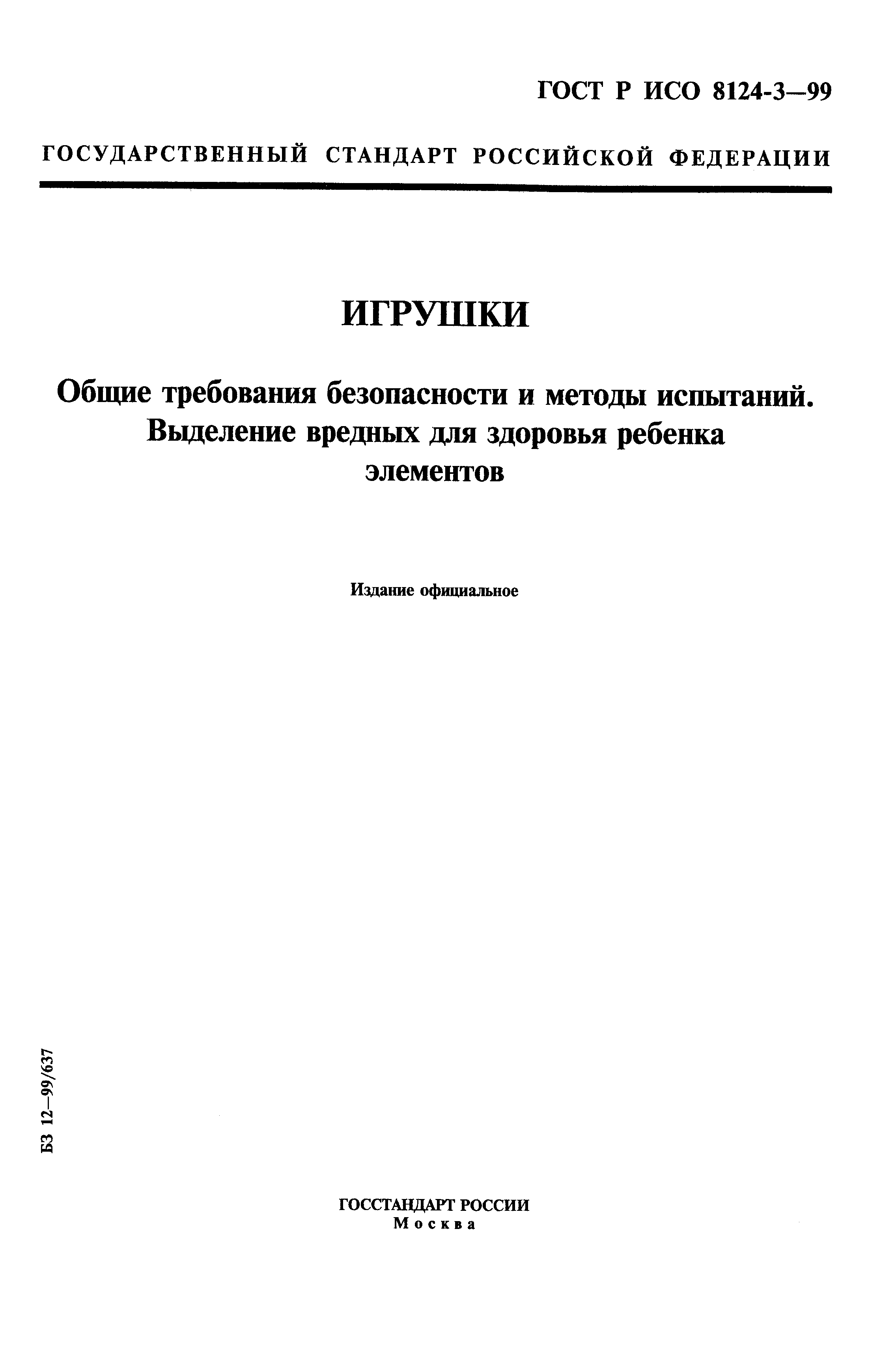 Скачать ГОСТ Р ИСО 8124-3-99 Игрушки. Общие требования безопасности и  методы испытаний. Выделение вредных для здоровья ребенка элементов