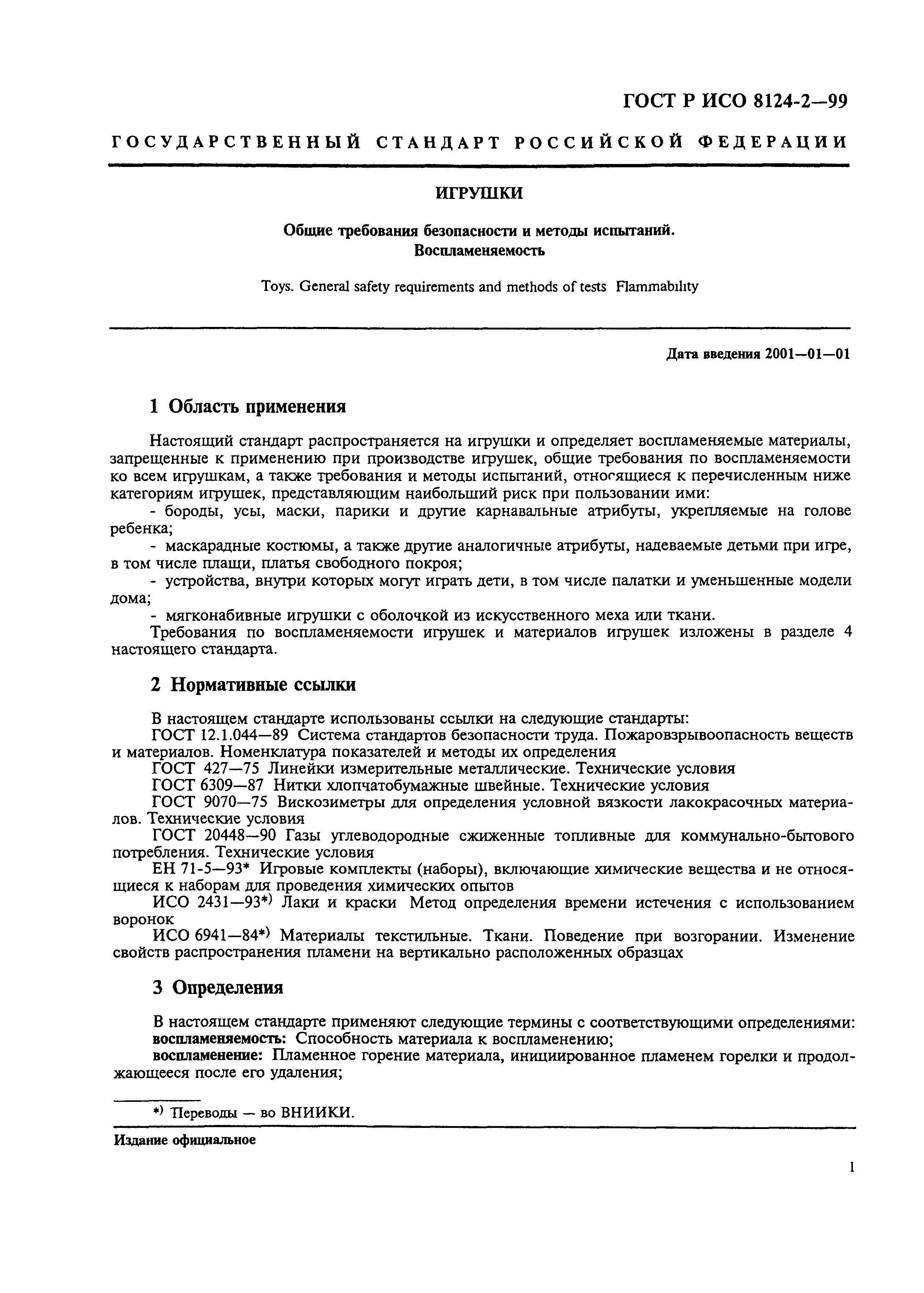 Скачать ГОСТ Р ИСО 8124-2-99 Игрушки. Общие требования безопасности и  методы испытаний. Воспламеняемость