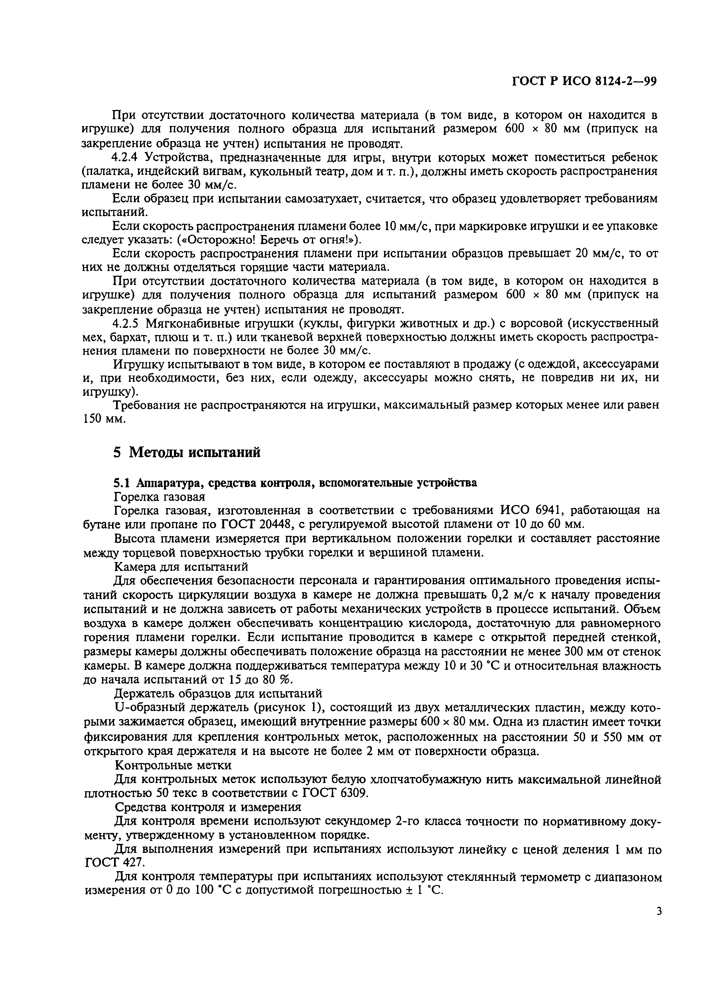 Скачать ГОСТ Р ИСО 8124-2-99 Игрушки. Общие требования безопасности и  методы испытаний. Воспламеняемость