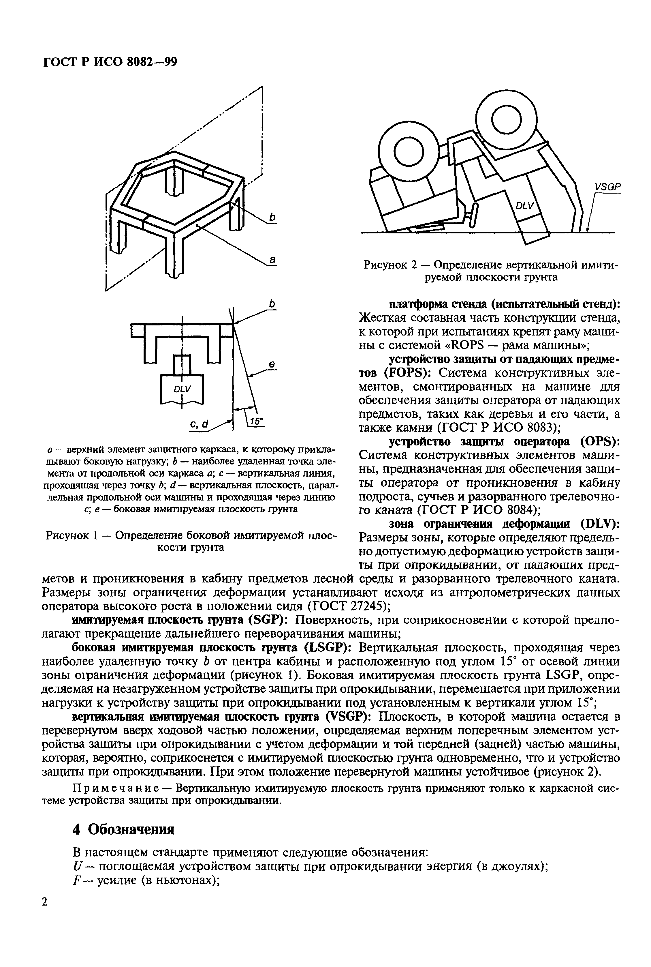 ГОСТ Р ИСО 8082-99