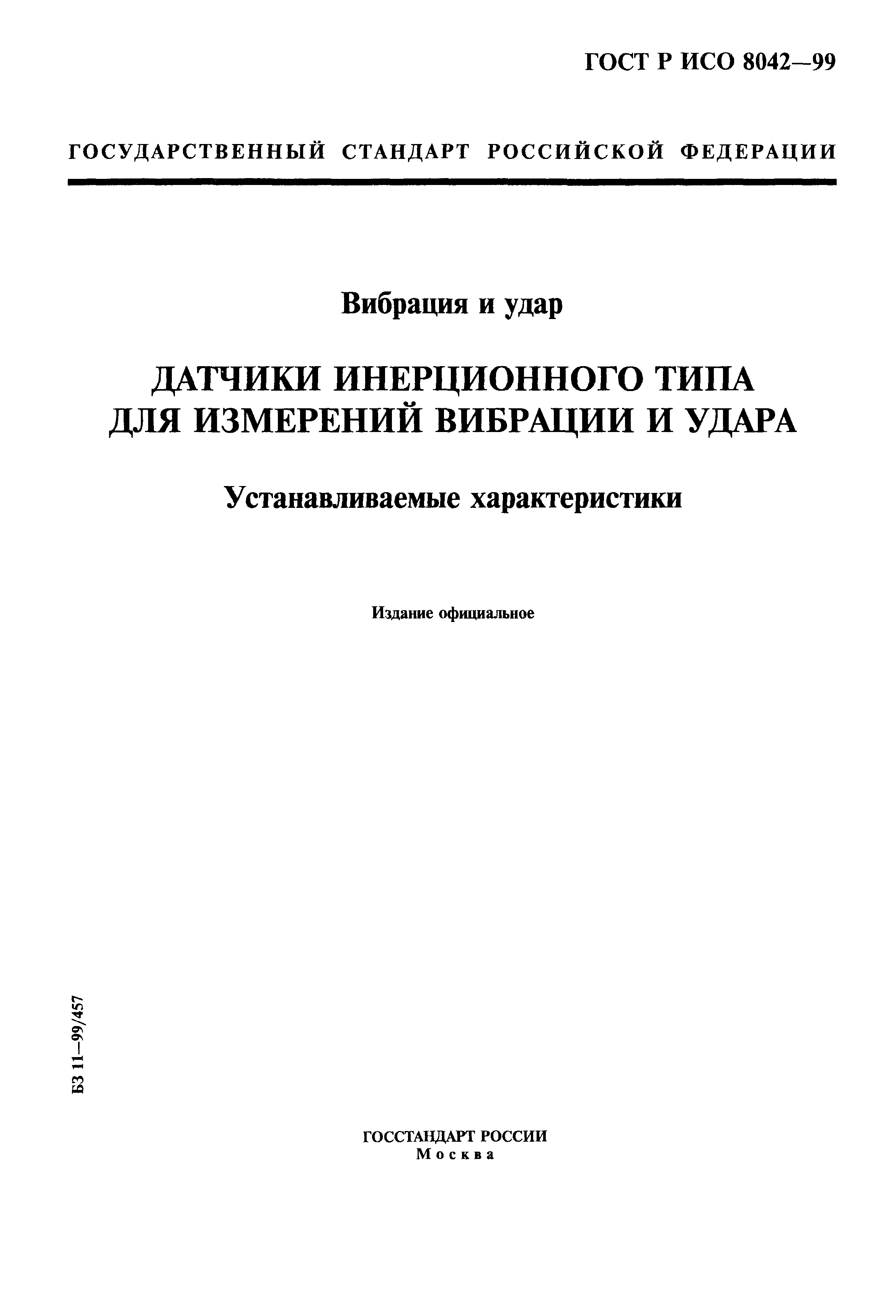 ГОСТ Р ИСО 8042-99