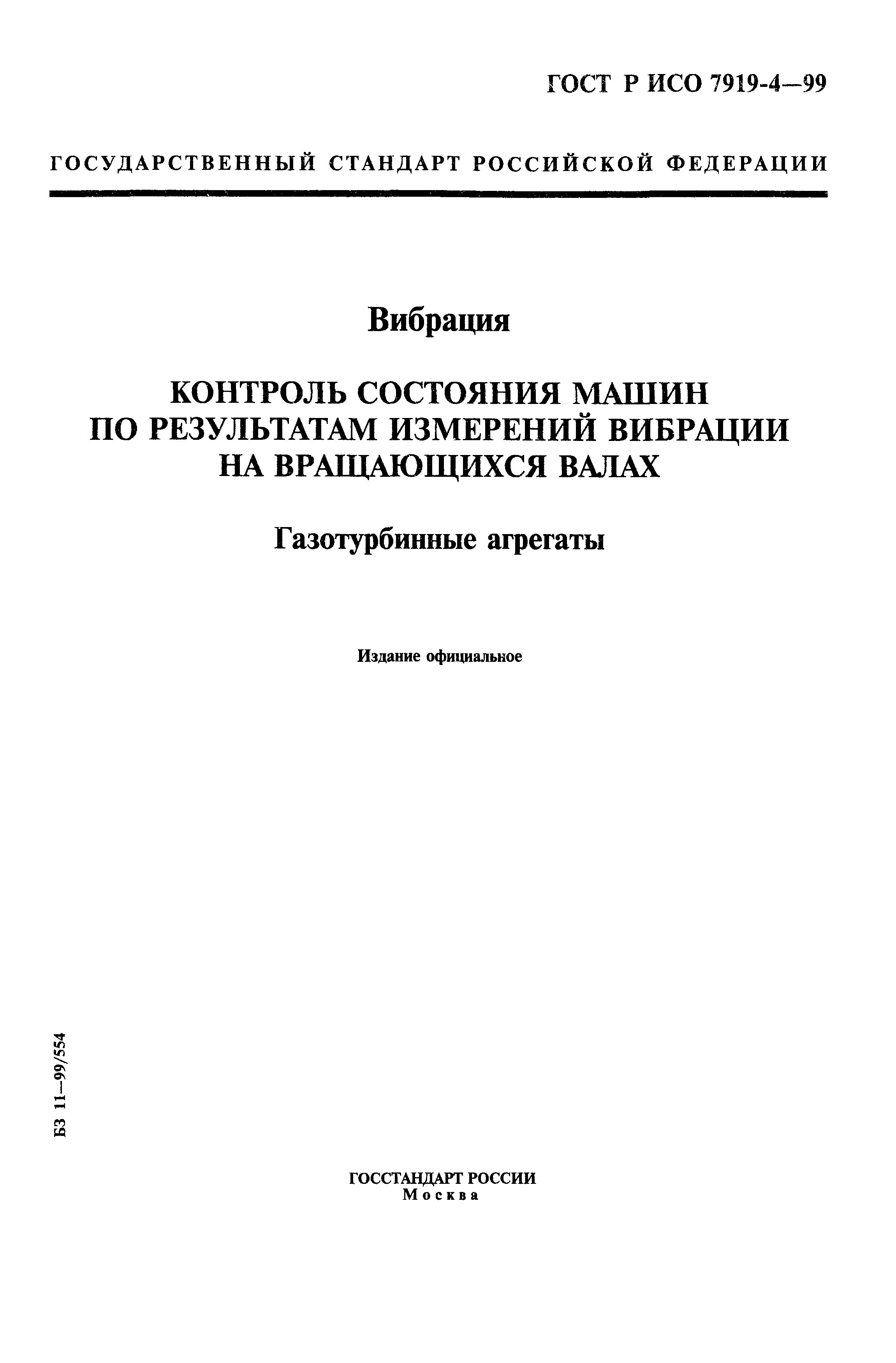 Скачать ГОСТ Р ИСО 7919-4-99 Вибрация. Контроль состояния машин по  результатам измерений вибрации на вращающихся валах. Газотурбинные агрегаты