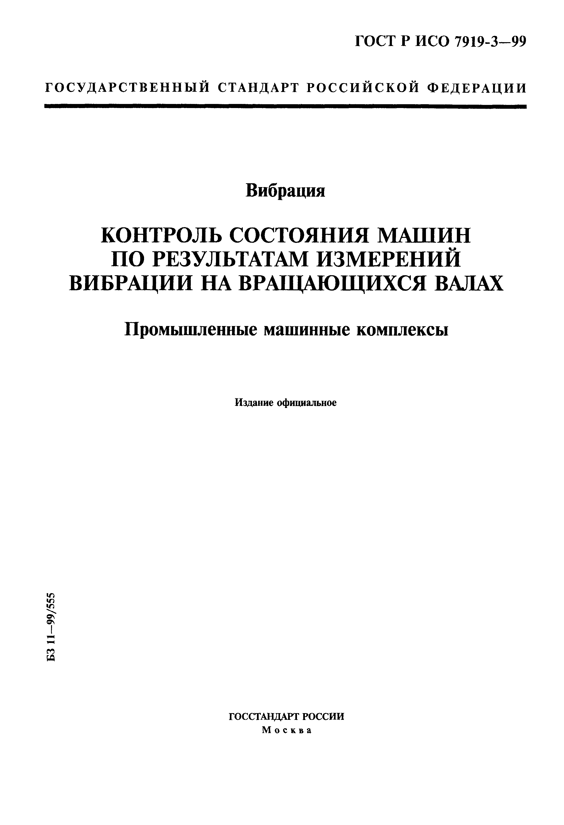 вибрация контроль состояния машин по результатам измерений вибрации на вращающихся валах (100) фото