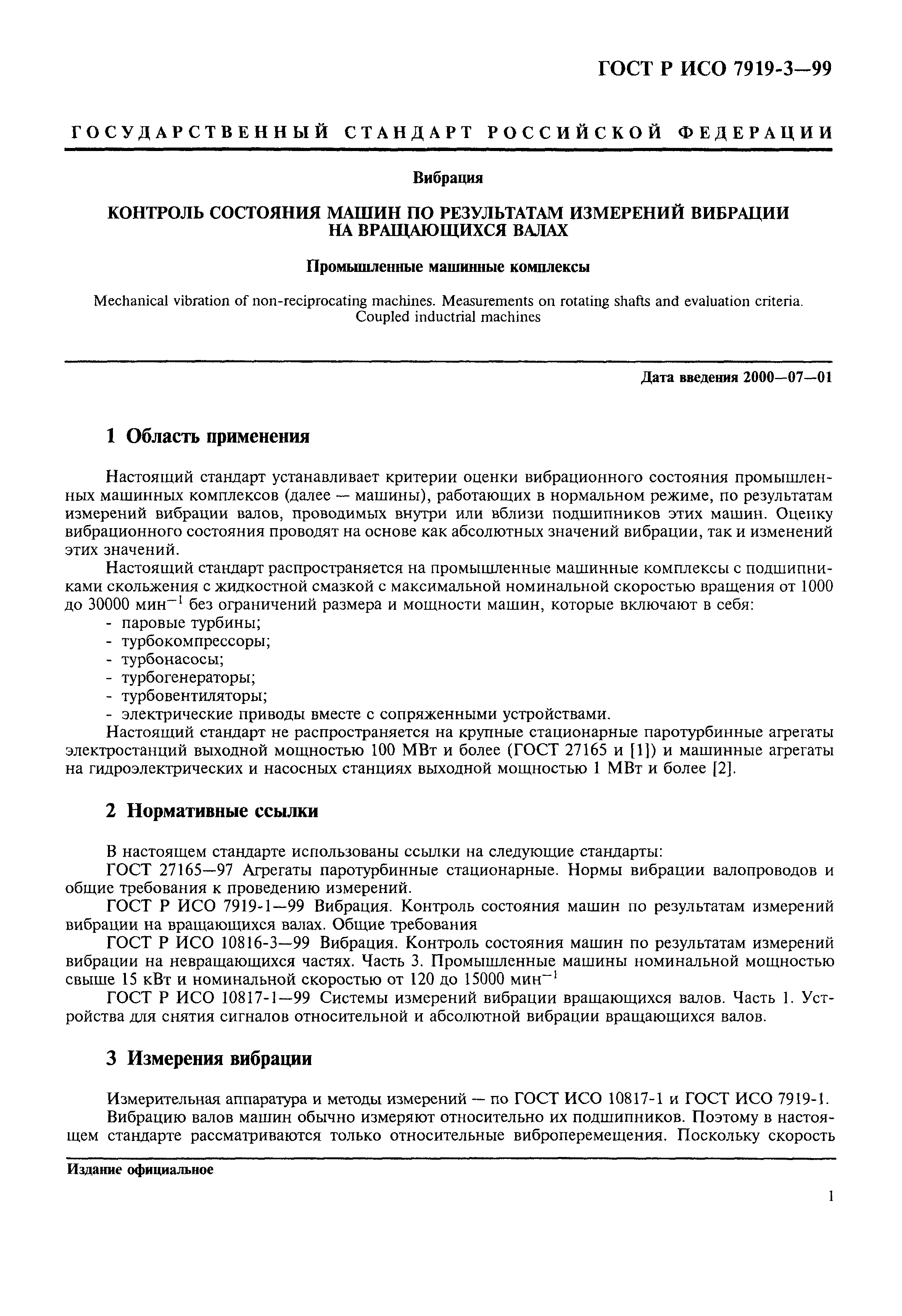 Скачать ГОСТ Р ИСО 7919-3-99 Вибрация. Контроль состояния машин по  результатам измерений вибрации на вращающихся валах. Промышленные машинные  комплексы