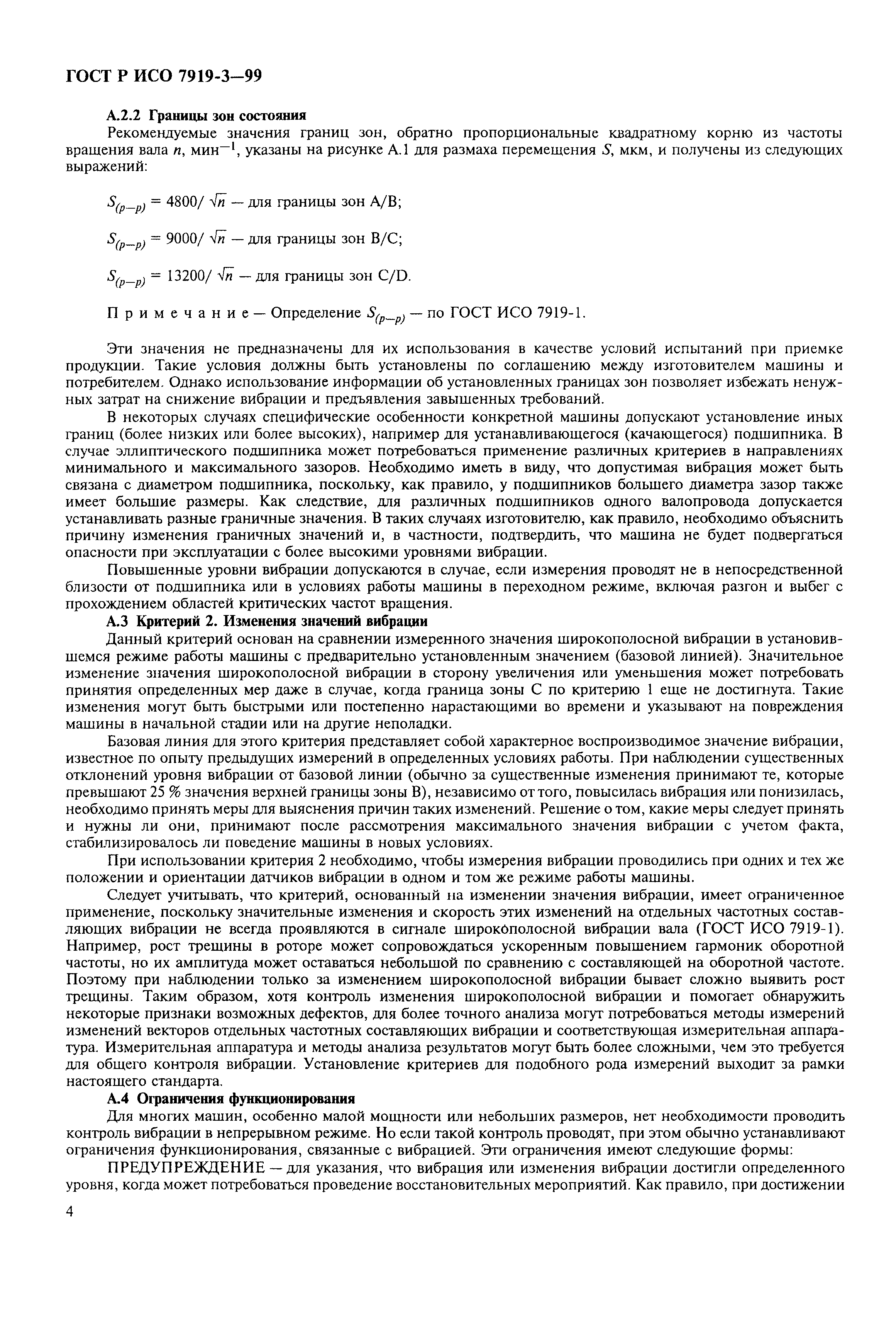 Скачать ГОСТ Р ИСО 7919-3-99 Вибрация. Контроль состояния машин по  результатам измерений вибрации на вращающихся валах. Промышленные машинные  комплексы