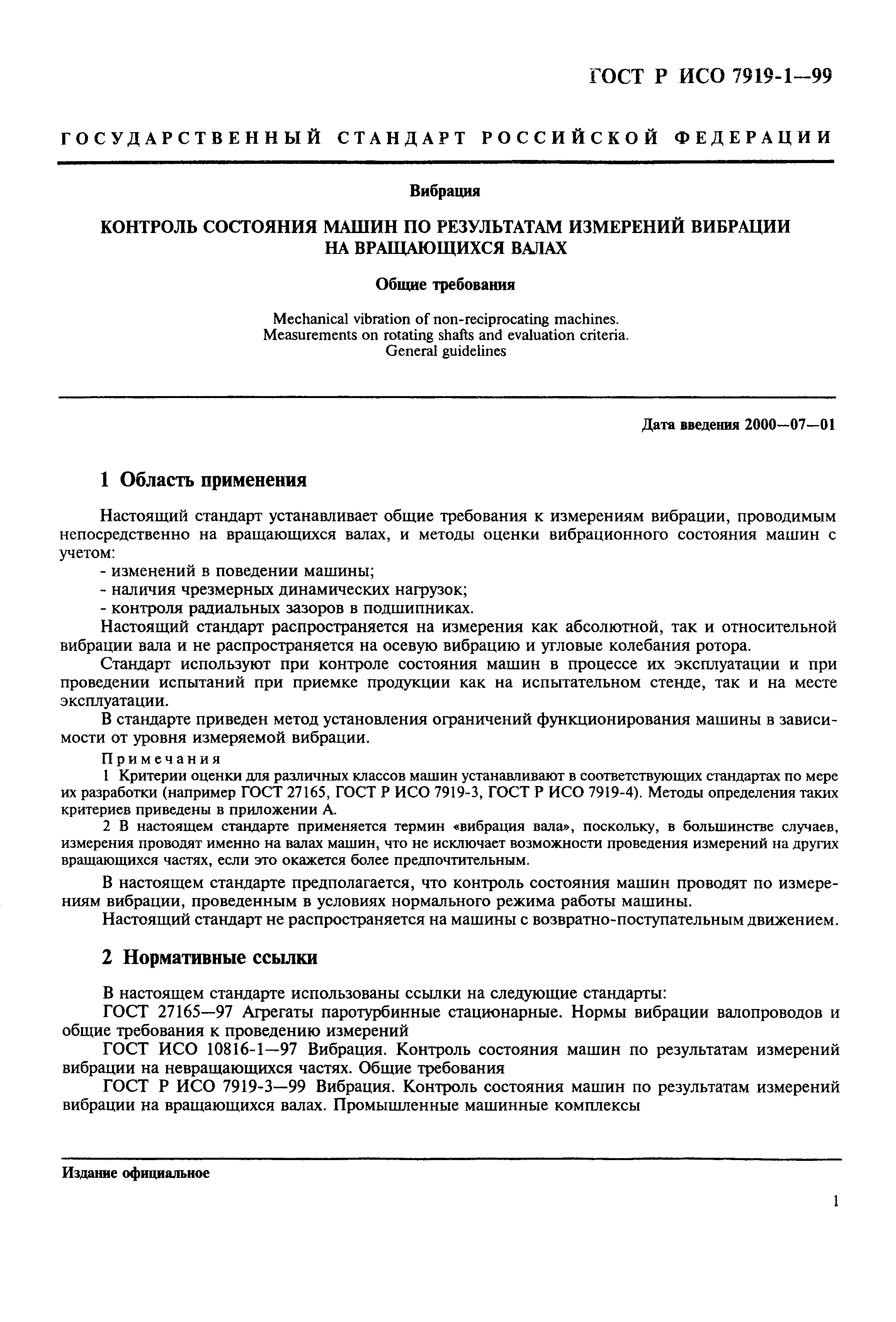 Скачать ГОСТ Р ИСО 7919-1-99 Вибрация. Контроль состояния машин по результатам  измерений вибрации на вращающихся валах. Общие требования