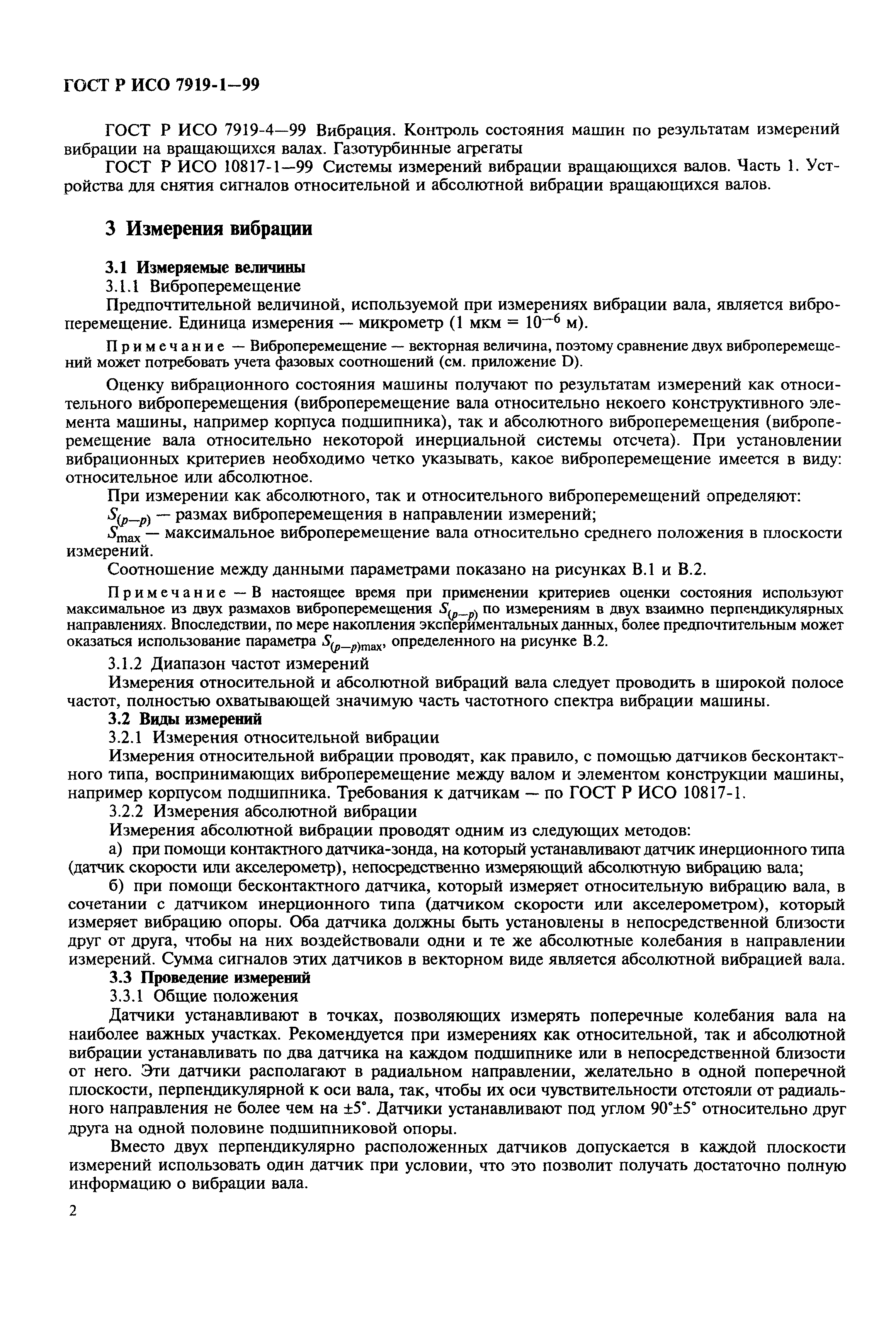 Скачать ГОСТ Р ИСО 7919-1-99 Вибрация. Контроль состояния машин по  результатам измерений вибрации на вращающихся валах. Общие требования