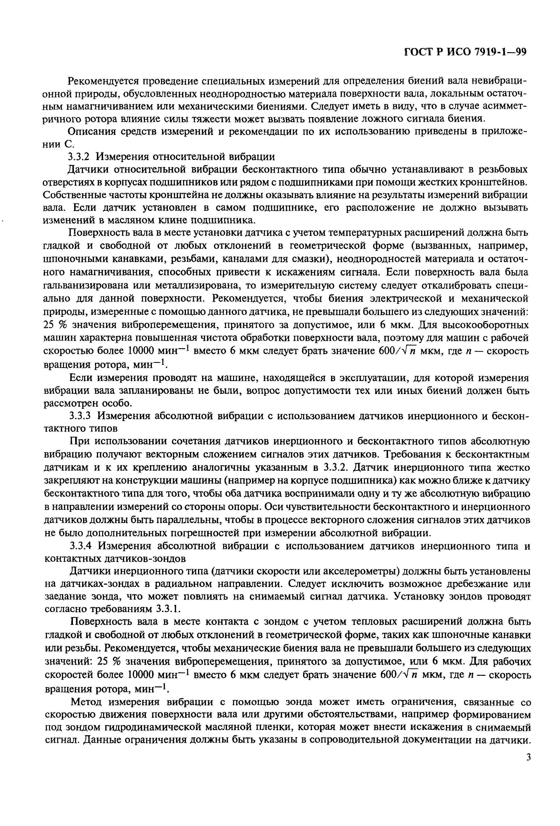 Скачать ГОСТ Р ИСО 7919-1-99 Вибрация. Контроль состояния машин по  результатам измерений вибрации на вращающихся валах. Общие требования