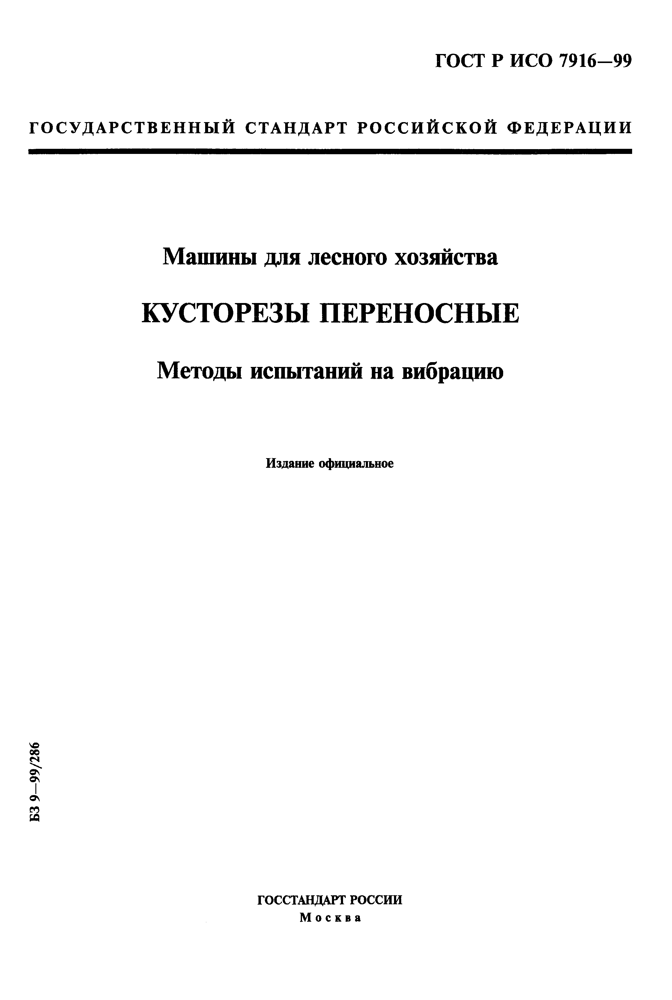 Скачать ГОСТ Р ИСО 7916-99 Машины для лесного хозяйства. Кусторезы  переносные. Методы испытаний на вибрацию