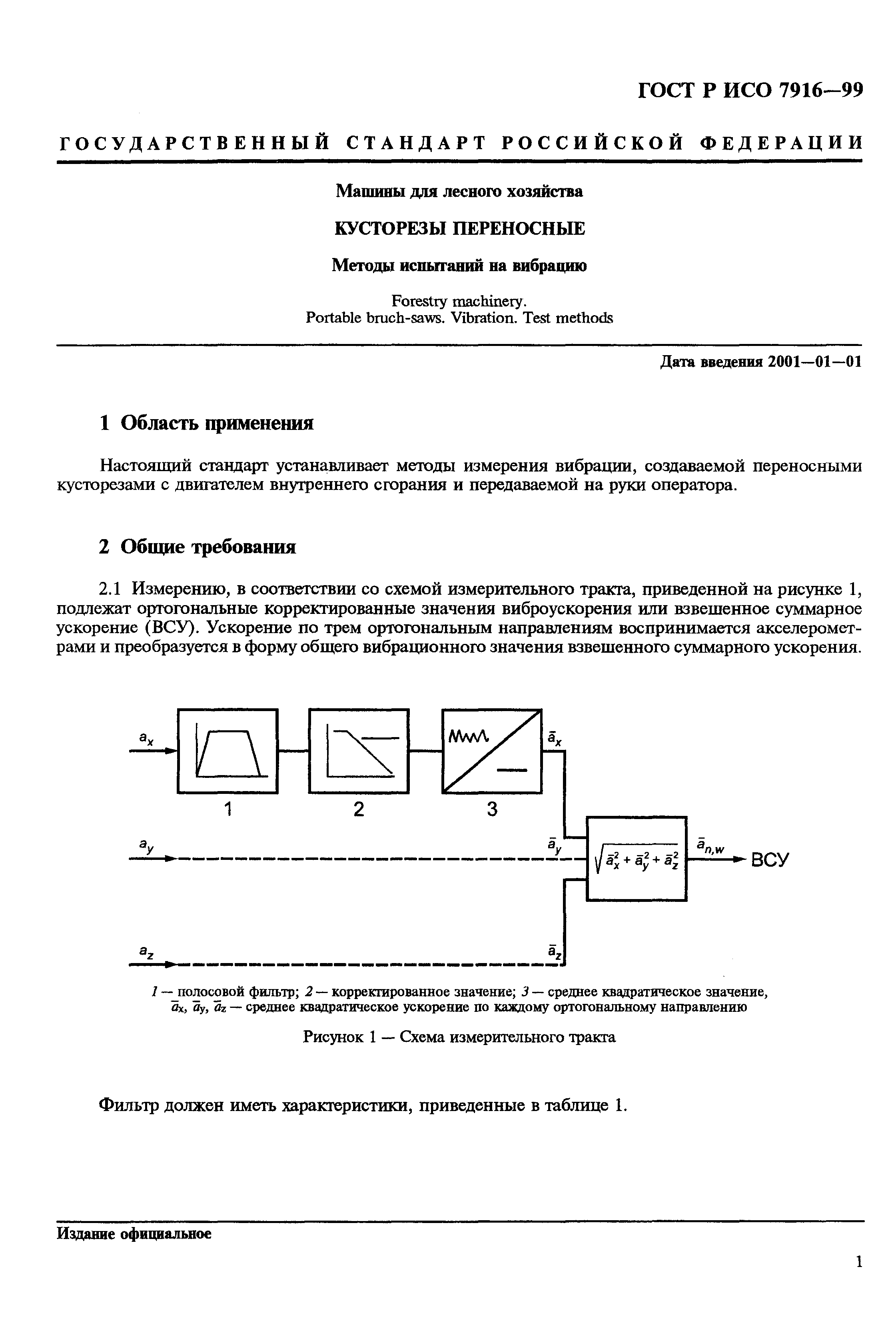 ГОСТ Р ИСО 7916-99