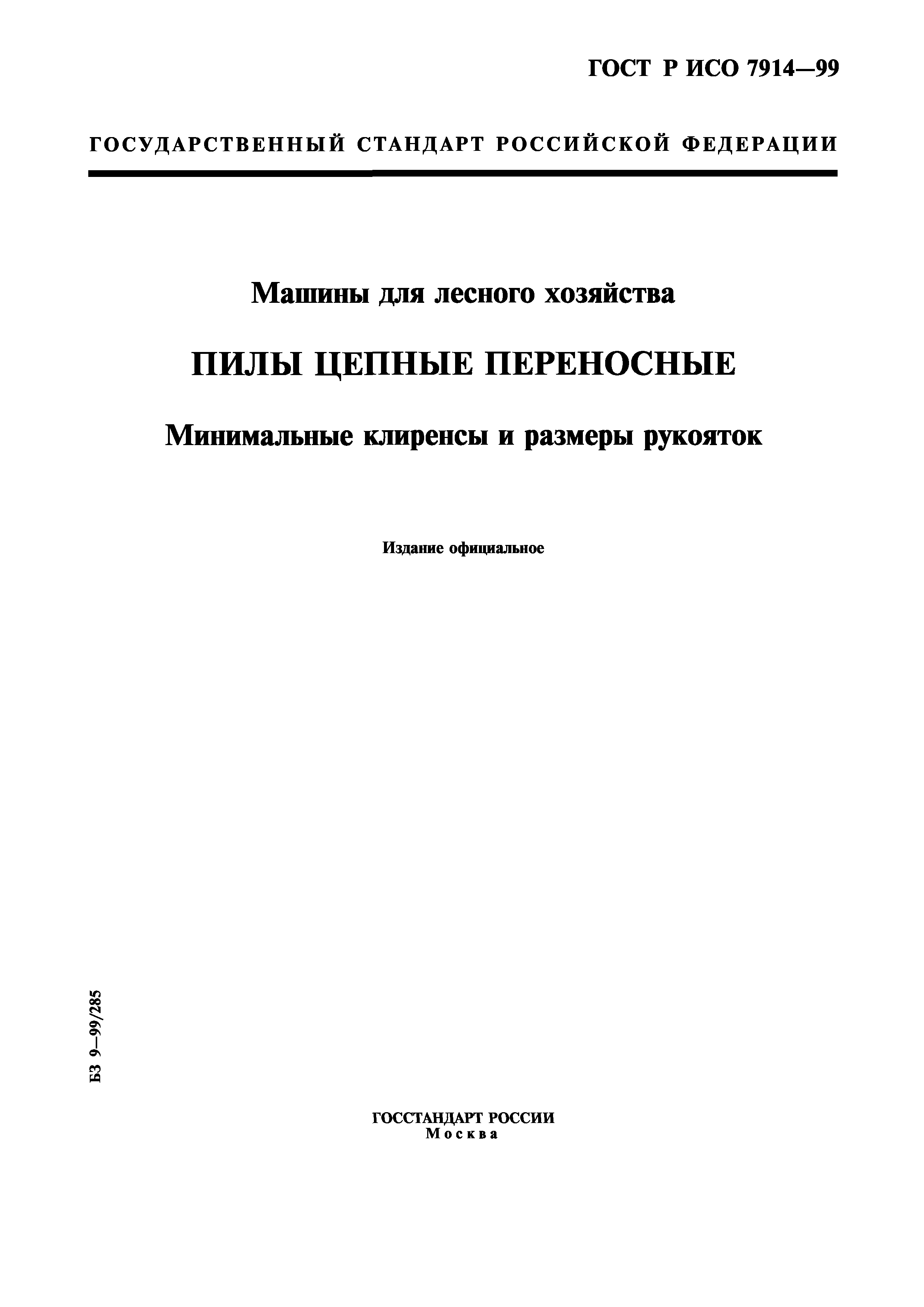 Скачать ГОСТ Р ИСО 7914-99 Машины для лесного хозяйства. Пилы цепные  переносные. Минимальные клиренсы и размеры рукояток