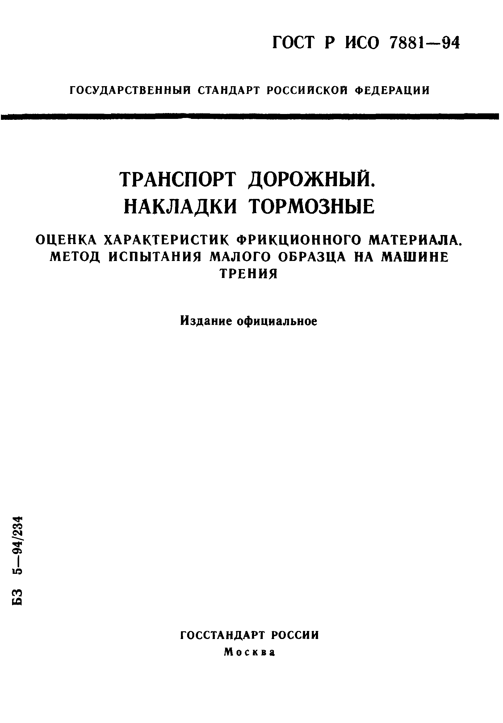 Скачать ГОСТ Р ИСО 7881-94 Транспорт дорожный. Накладки тормозные. Оценка  характеристик фрикционного материала. Метод испытания малого образца на машине  трения