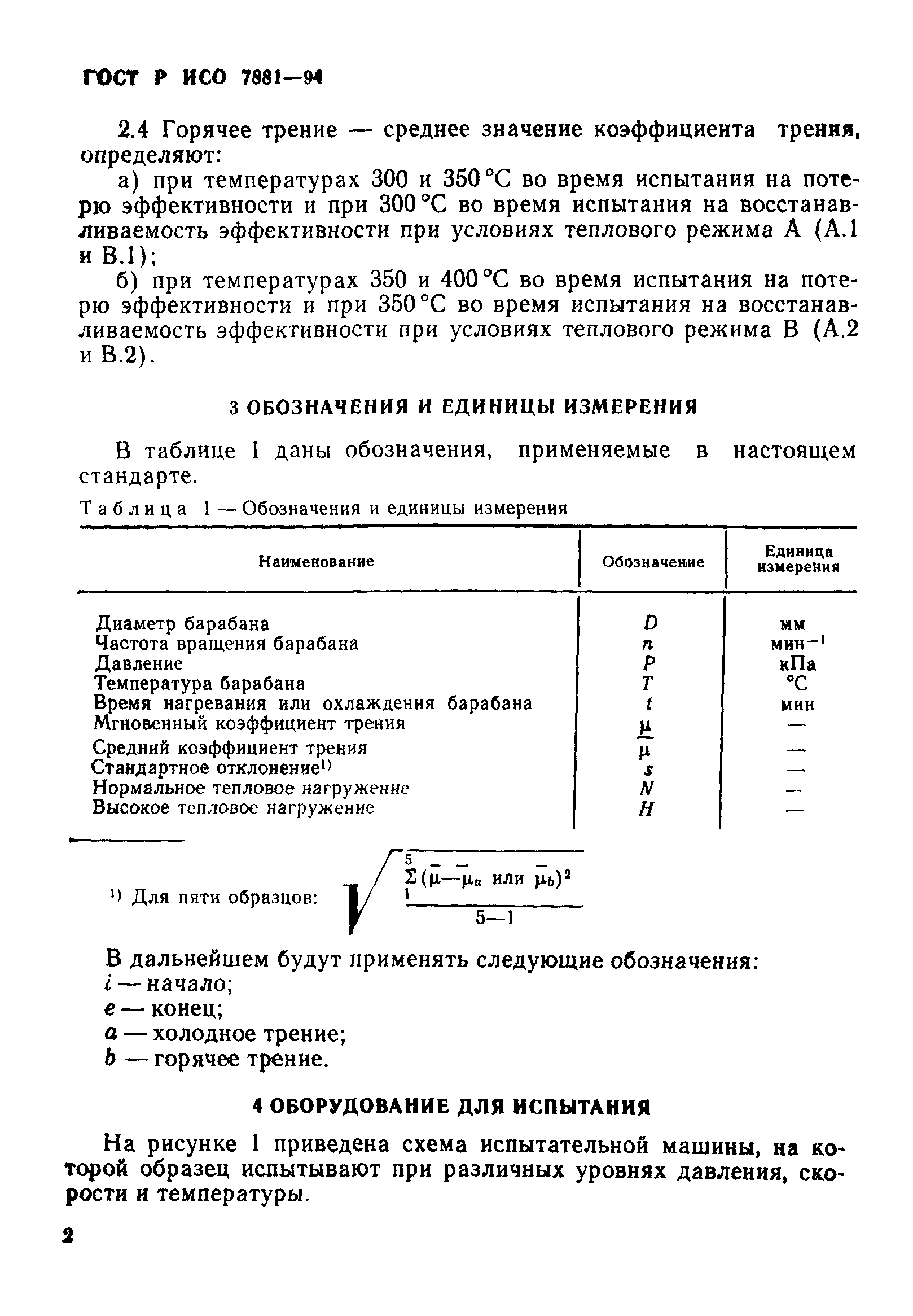 Скачать ГОСТ Р ИСО 7881-94 Транспорт дорожный. Накладки тормозные. Оценка  характеристик фрикционного материала. Метод испытания малого образца на машине  трения