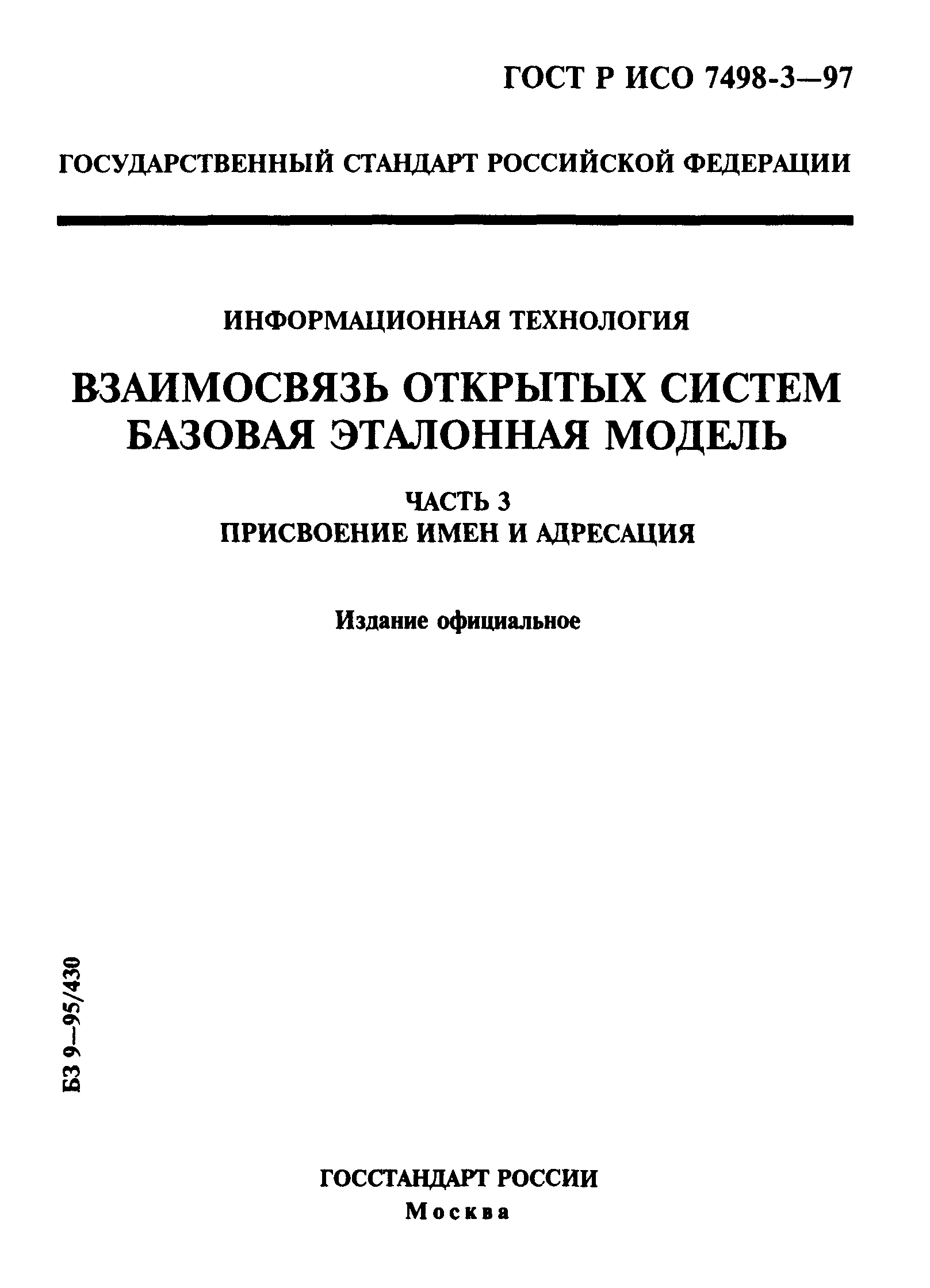 ГОСТ Р ИСО 7498-3-97