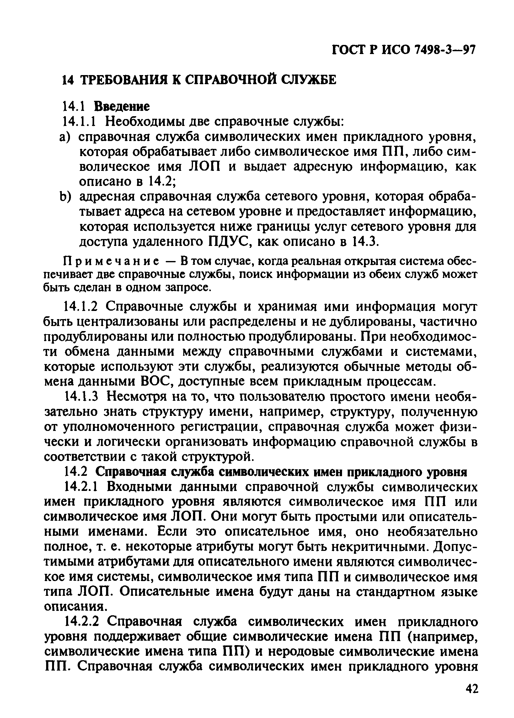 Скачать ГОСТ Р ИСО 7498-3-97 Информационная технология. Взаимосвязь  открытых систем. Базовая эталонная модель. Часть 3. Присвоение имен и  адресация