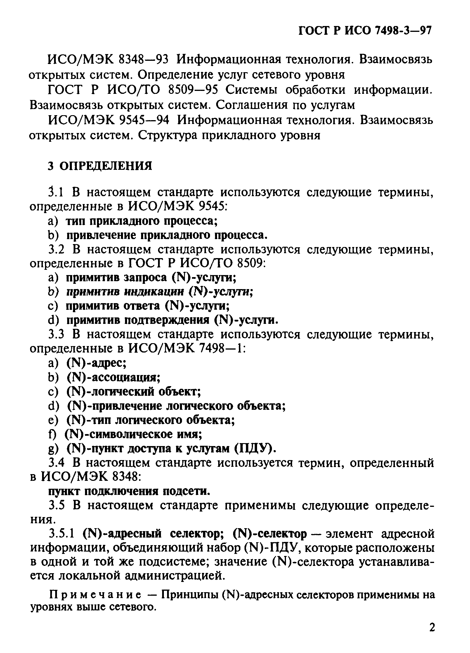 ГОСТ Р ИСО 7498-3-97