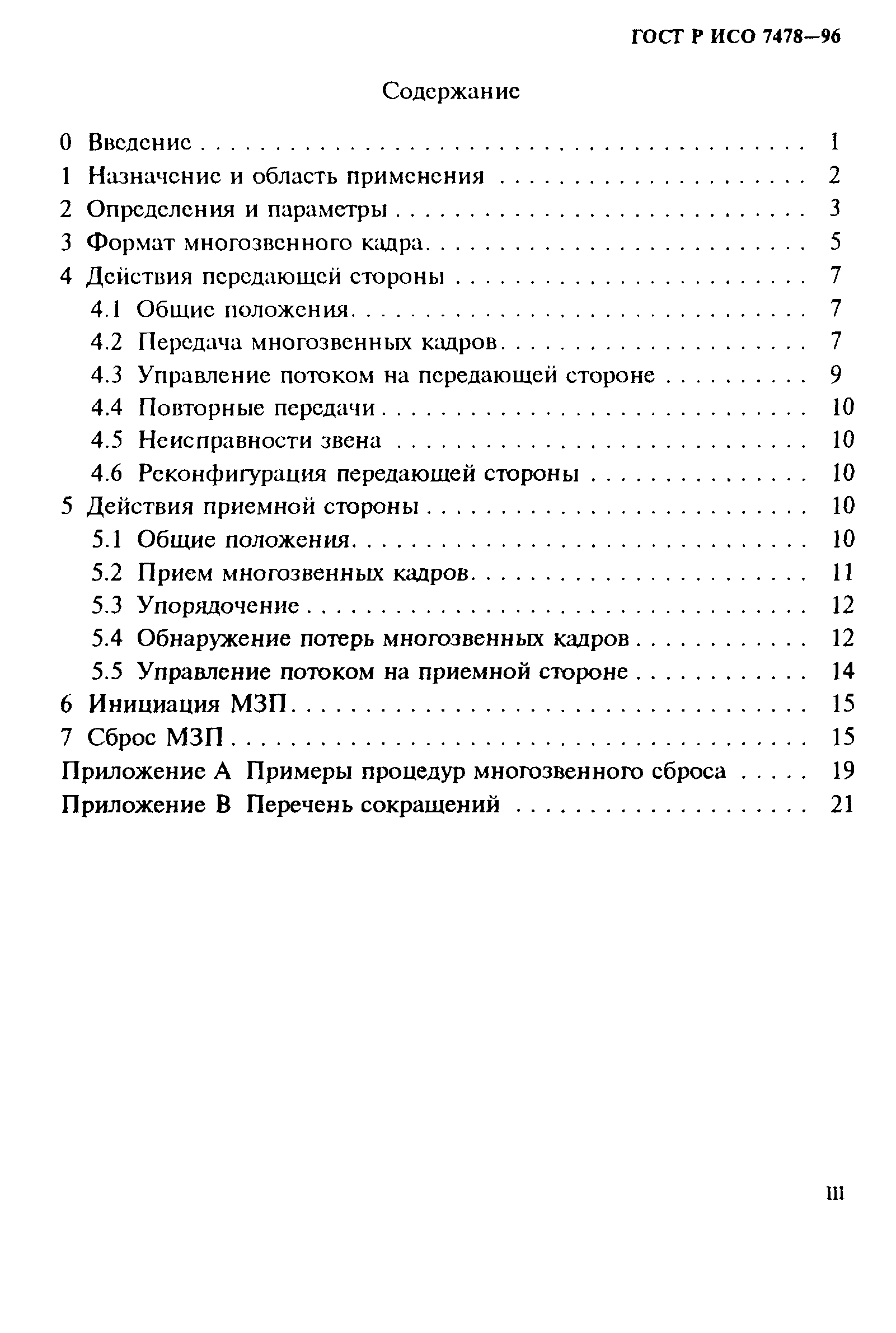 ГОСТ Р ИСО 7478-96