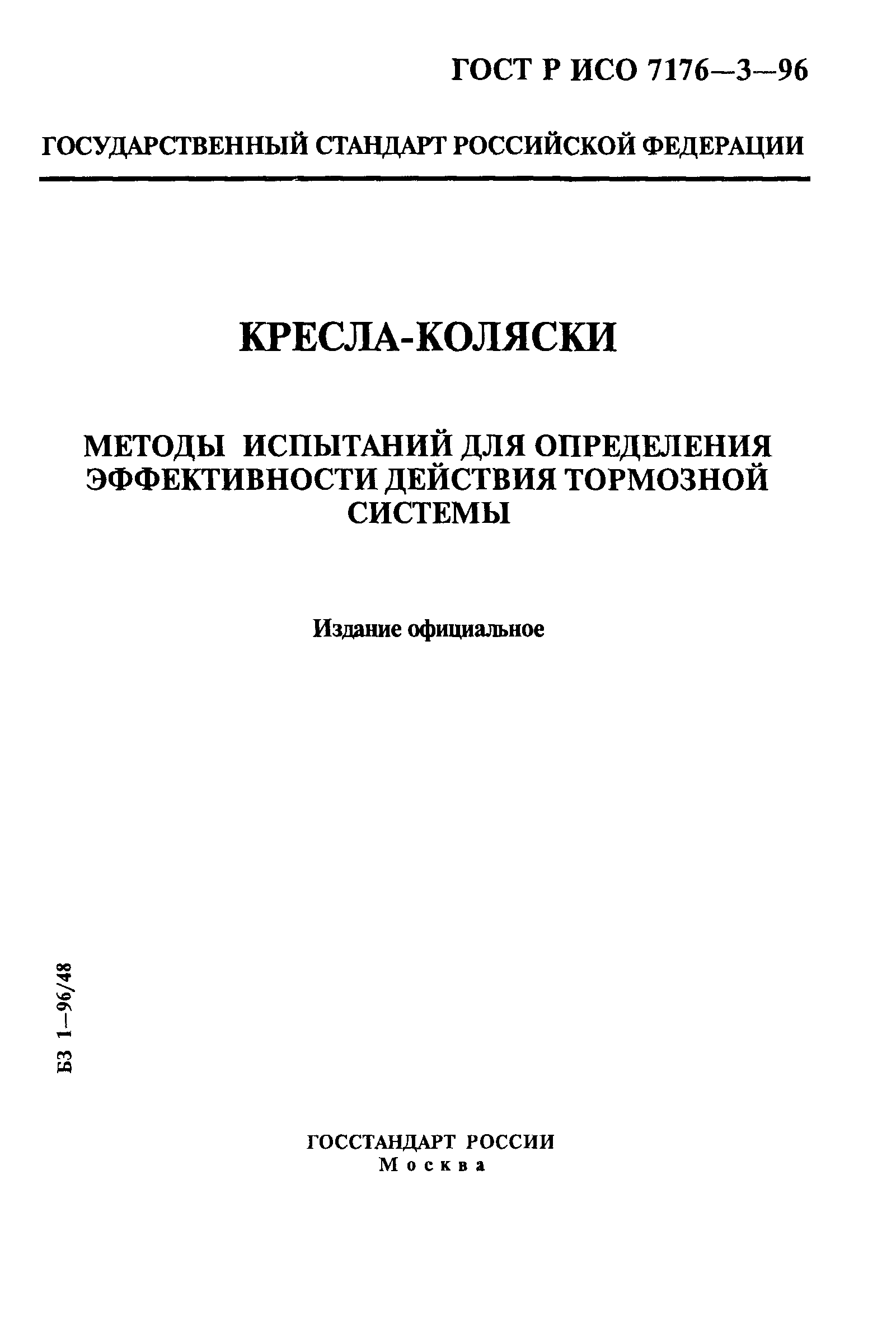 ГОСТ Р ИСО 7176-3-96