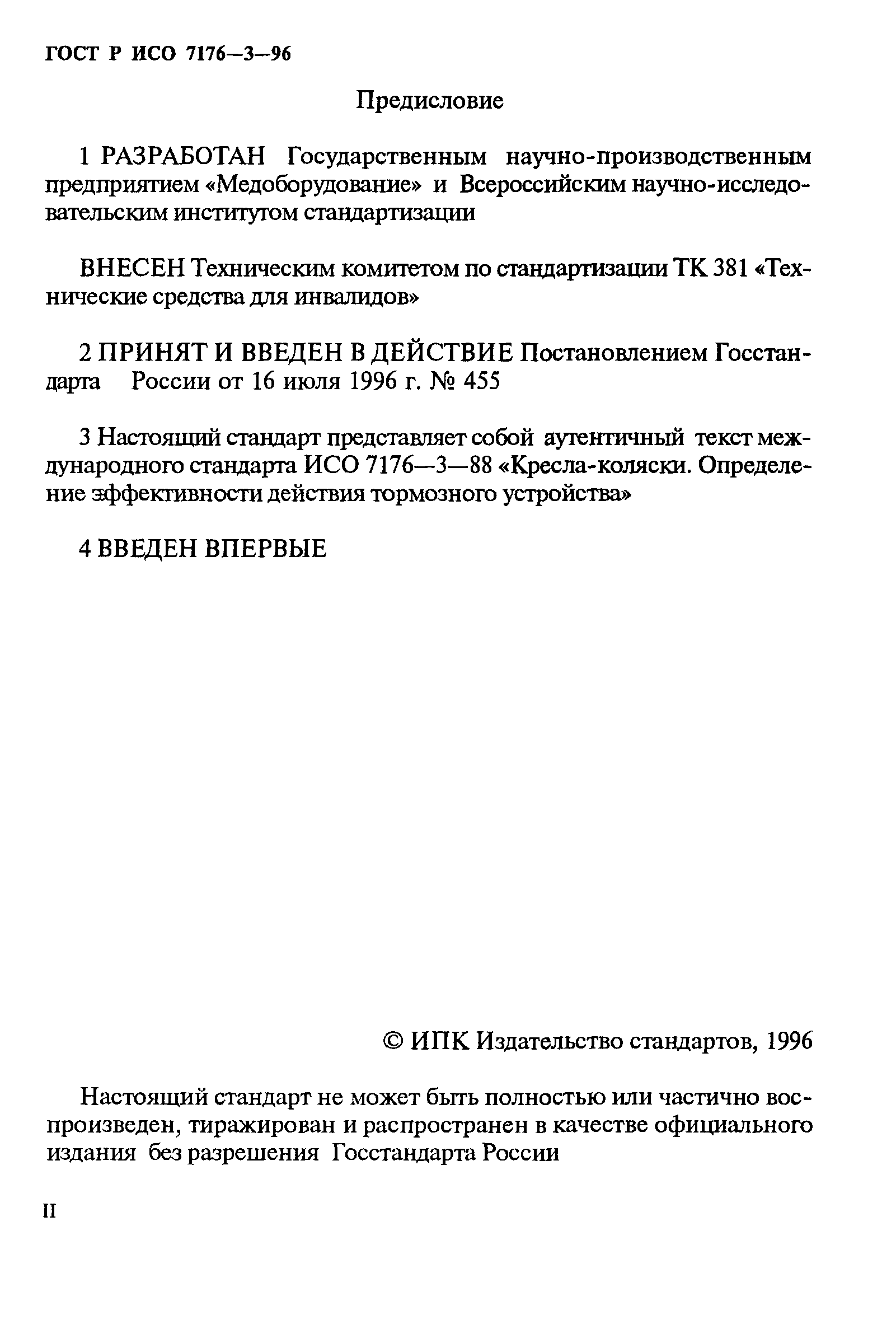 ГОСТ Р ИСО 7176-3-96