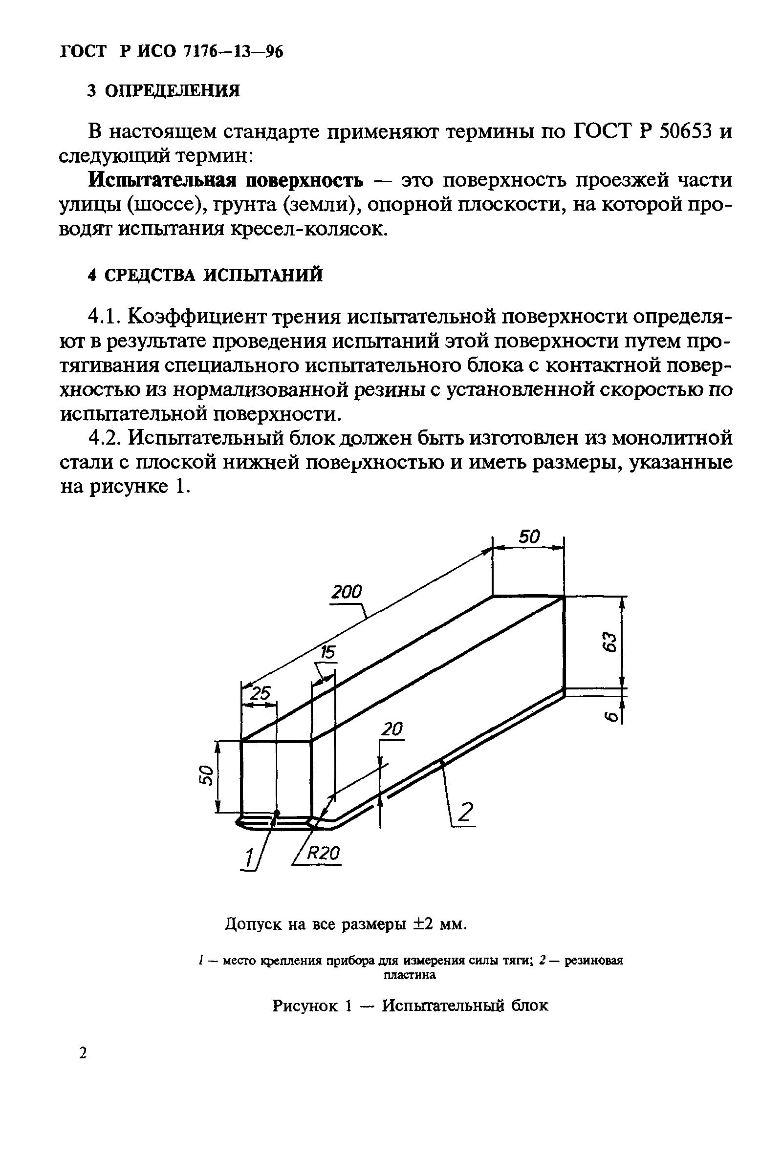 ГОСТ Р ИСО 7176-13-96